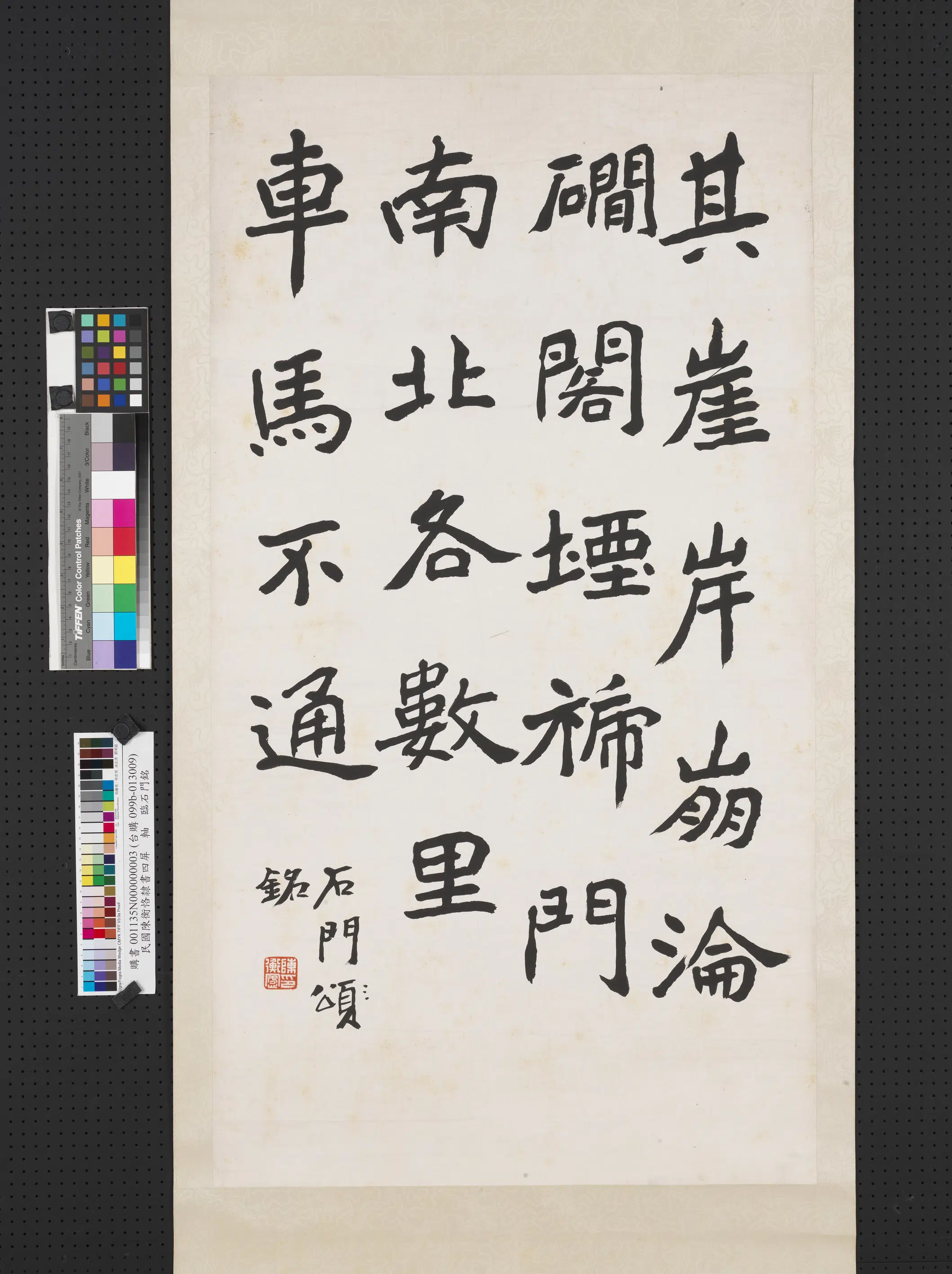 清-近代【陈衡恪】《隶书四屏图轴临石门铭》