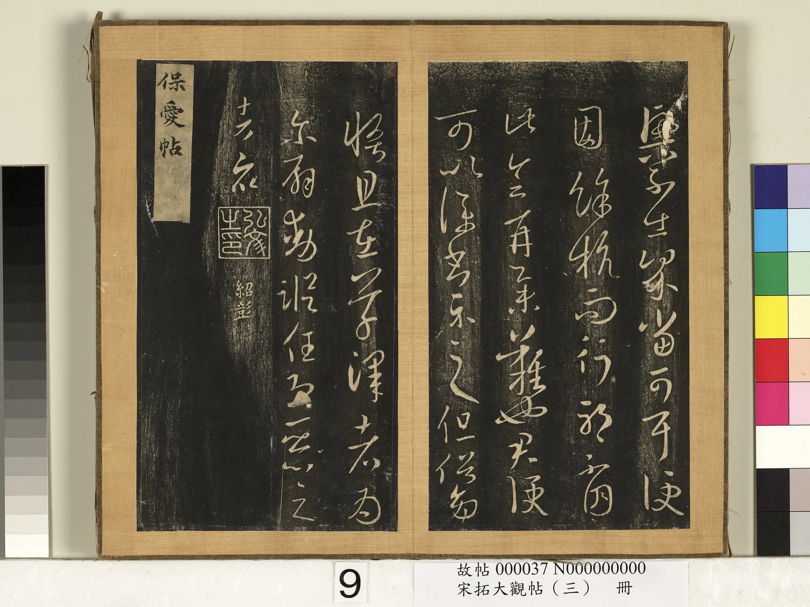 东晋【王羲之】《宋搨临江帖（三）册》 第9张