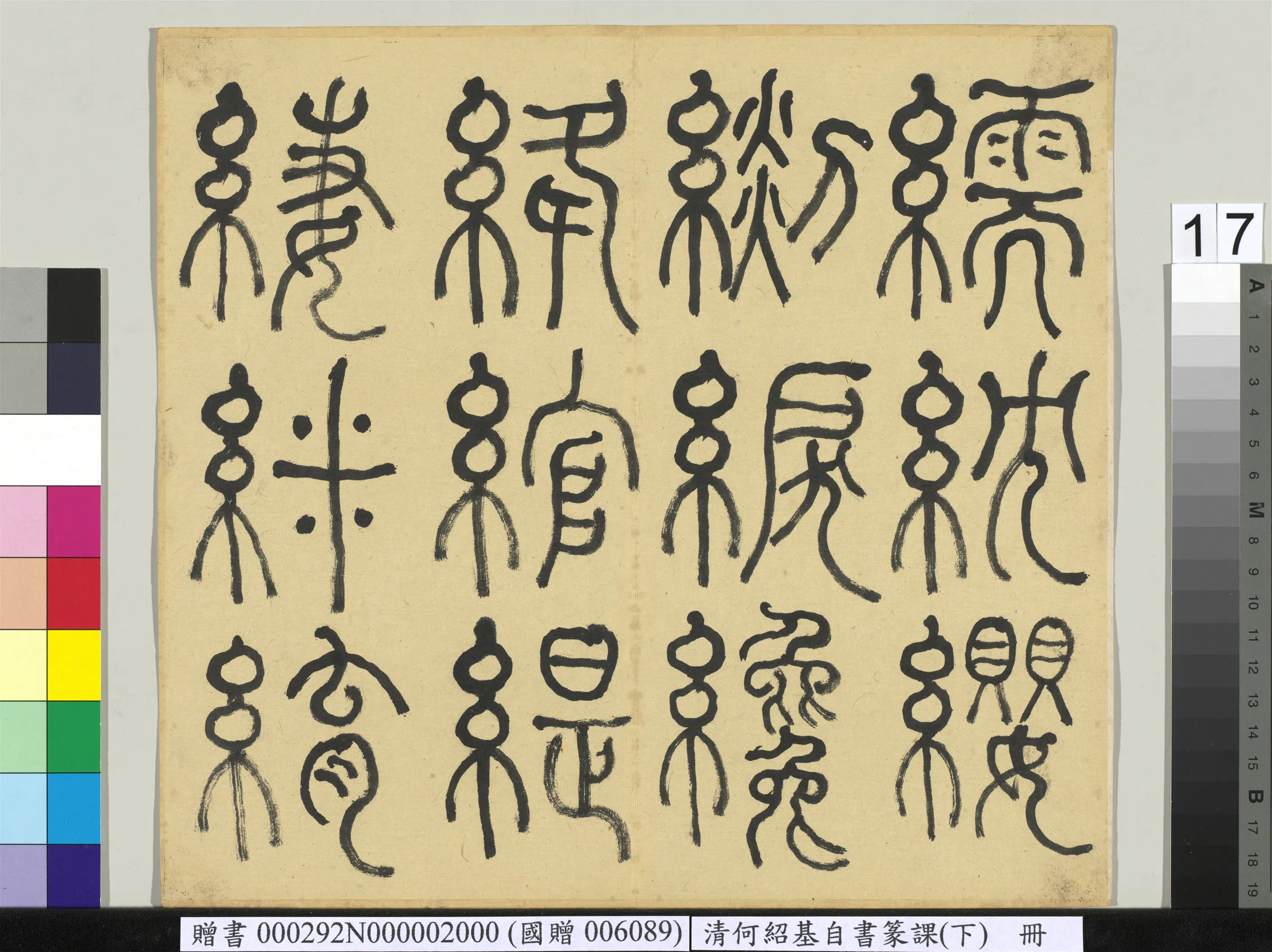 清代【何绍基】《自书篆课册-(下)》 第18张 清代【何绍基】《自书篆课册-(下)》 第18张