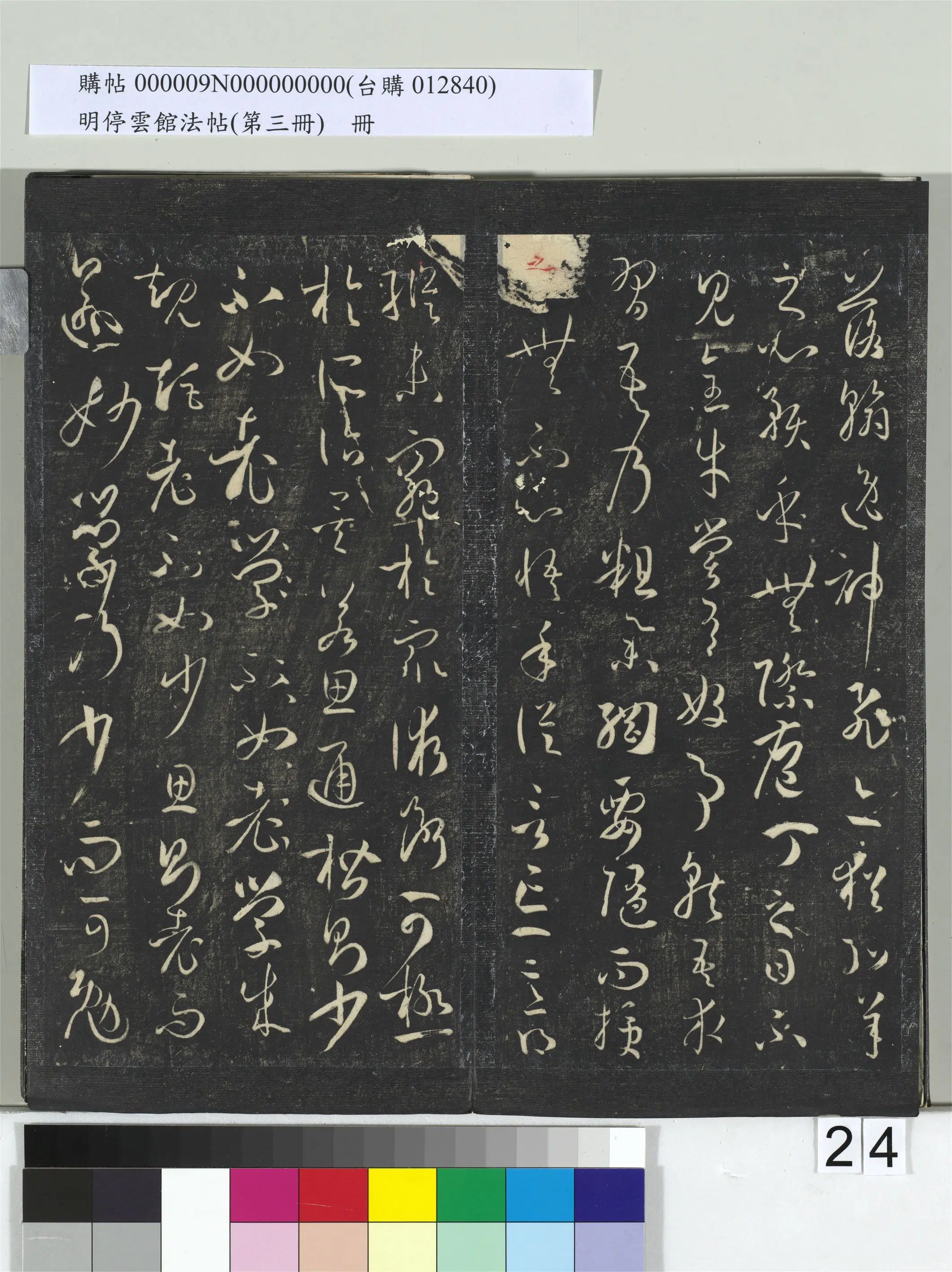 唐【孙过庭】《明停云馆法帖（第三册）册书谱-31开》 第17张