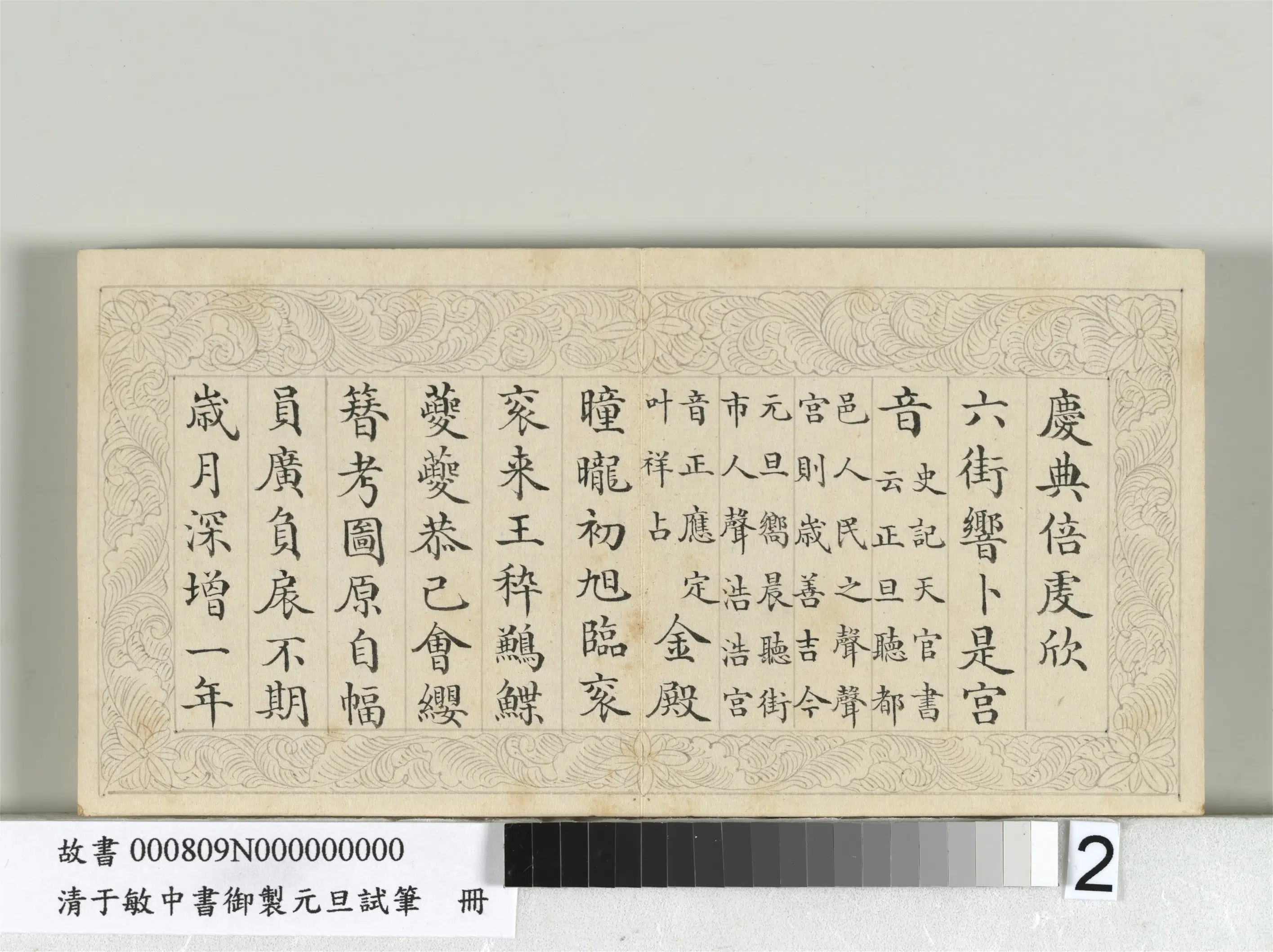 清代【于敏中】《书御制元旦试笔册》 第2张