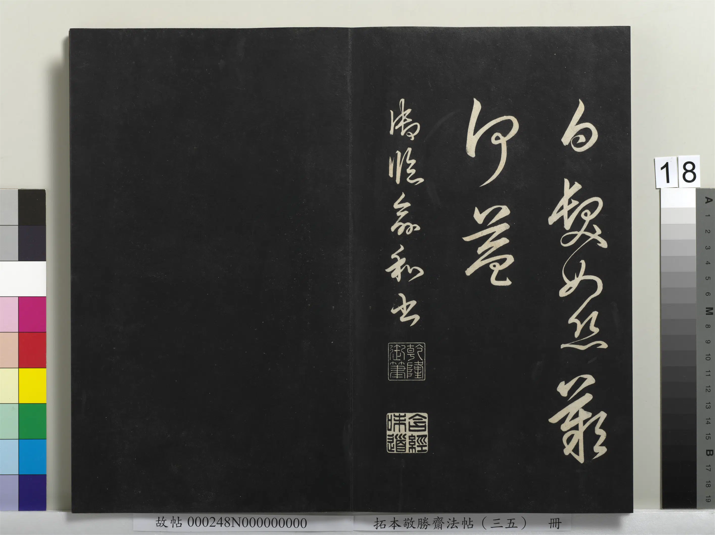 清代【爱新觉罗弘历-乾隆-清高宗】《拓本敬胜斋法帖（三十五）册》 第10张
