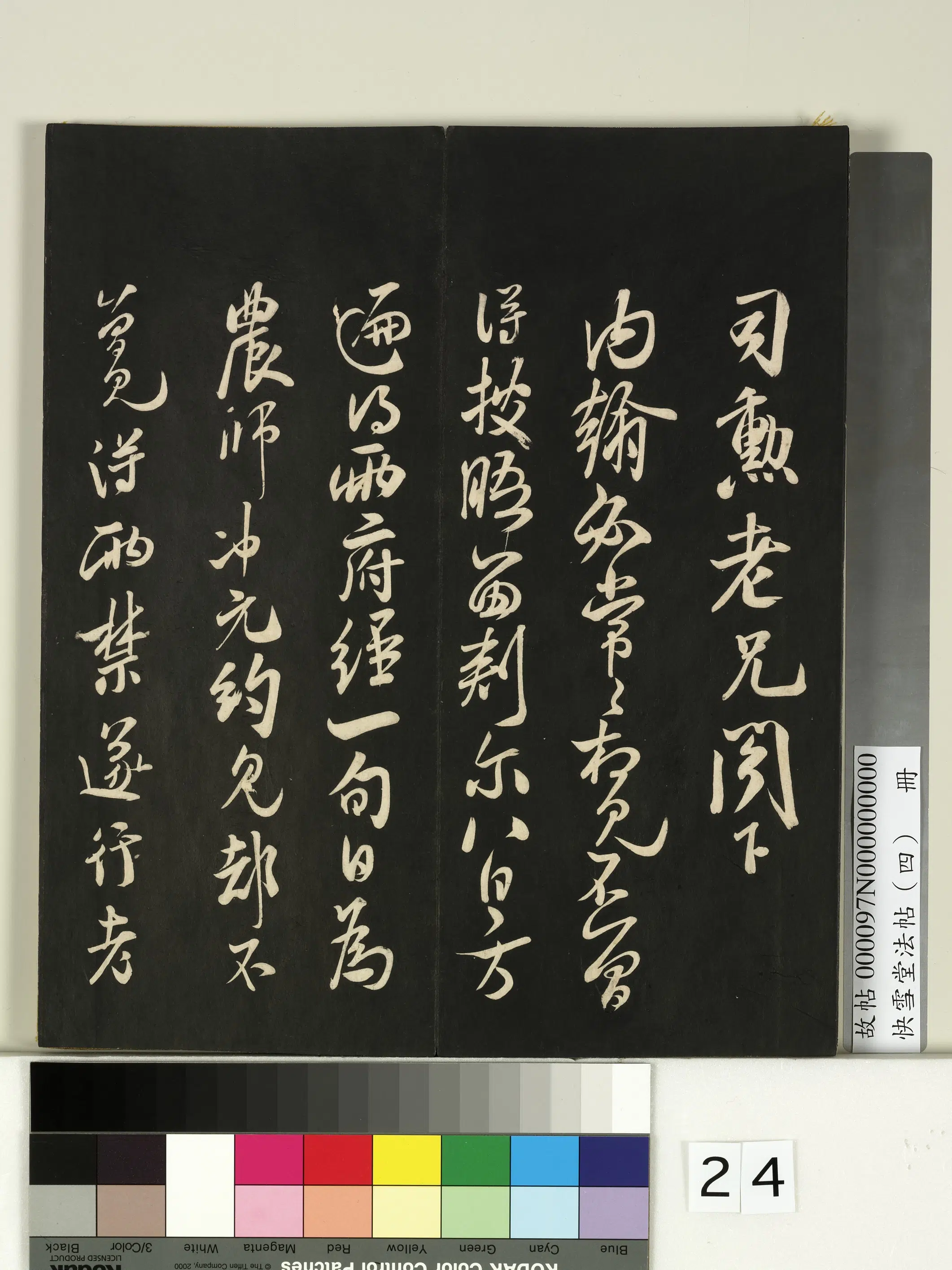宋朝【米芾】《快雪堂法帖（四）册-宋米芾司勋老兄书》