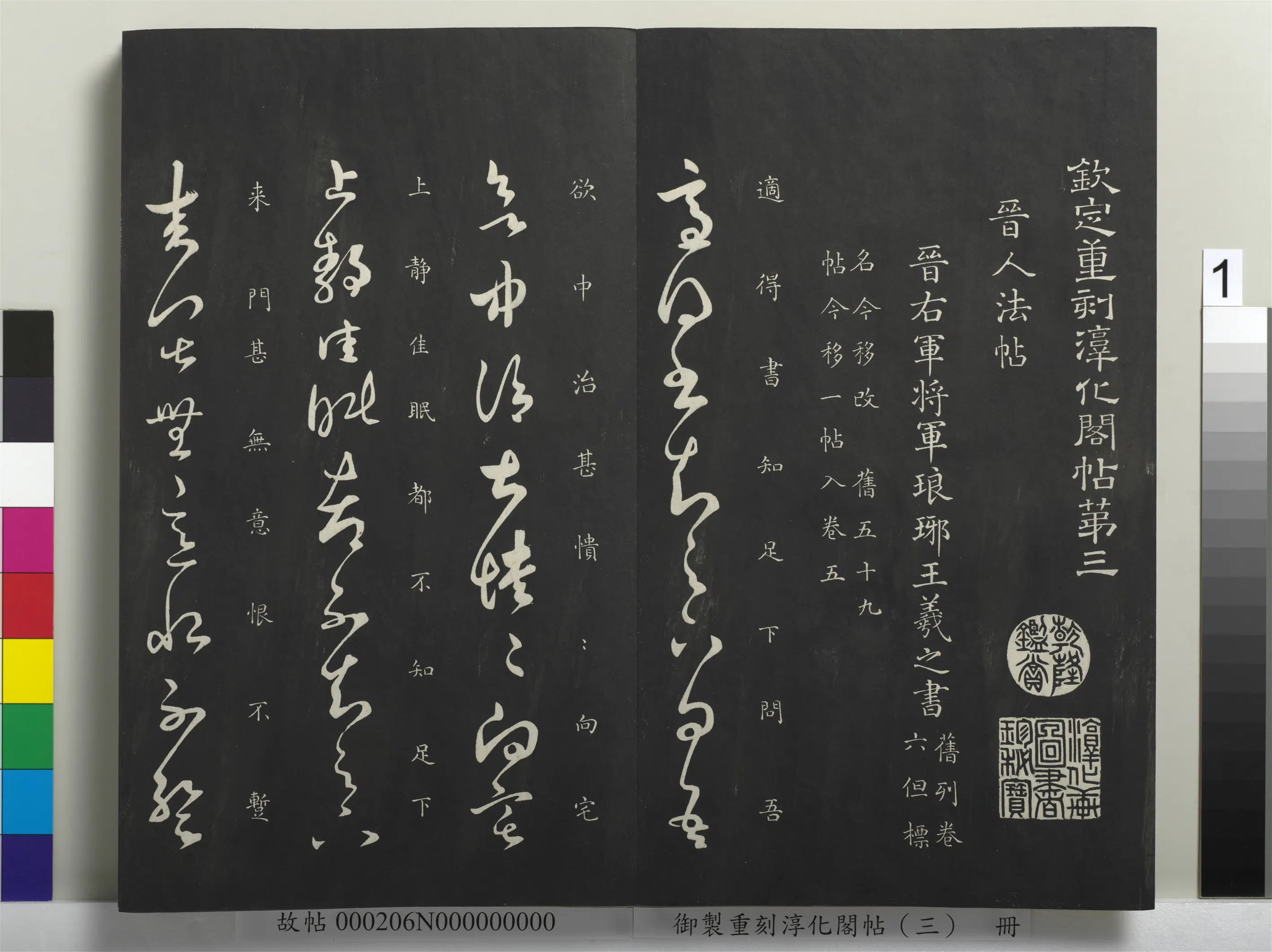 东晋【王羲之】《御制重刻淳化阁帖（三）册-晋王羲之适得书帖》