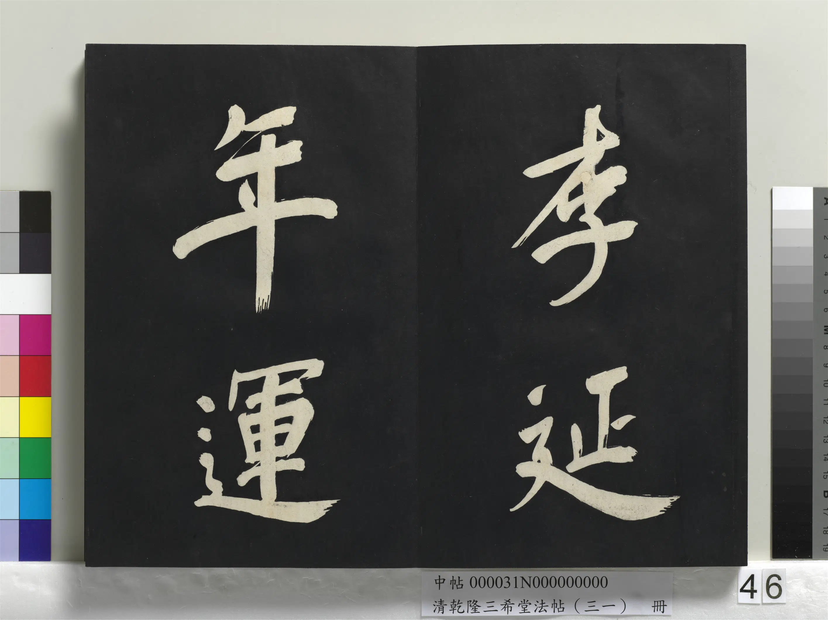 明代【董其昌】《乾隆三希堂法帖（三十一）册-明董其昌书倪宽传赞上》 第41张