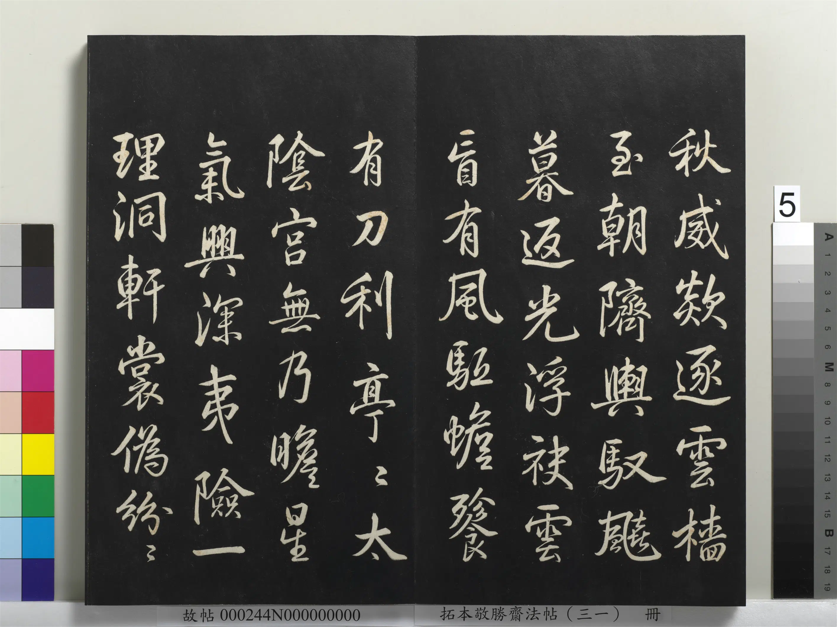 清代【爱新觉罗弘历-乾隆-清高宗】《拓本敬胜斋法帖（三十一）册-高宗御临米芾岘山诗》 第3张