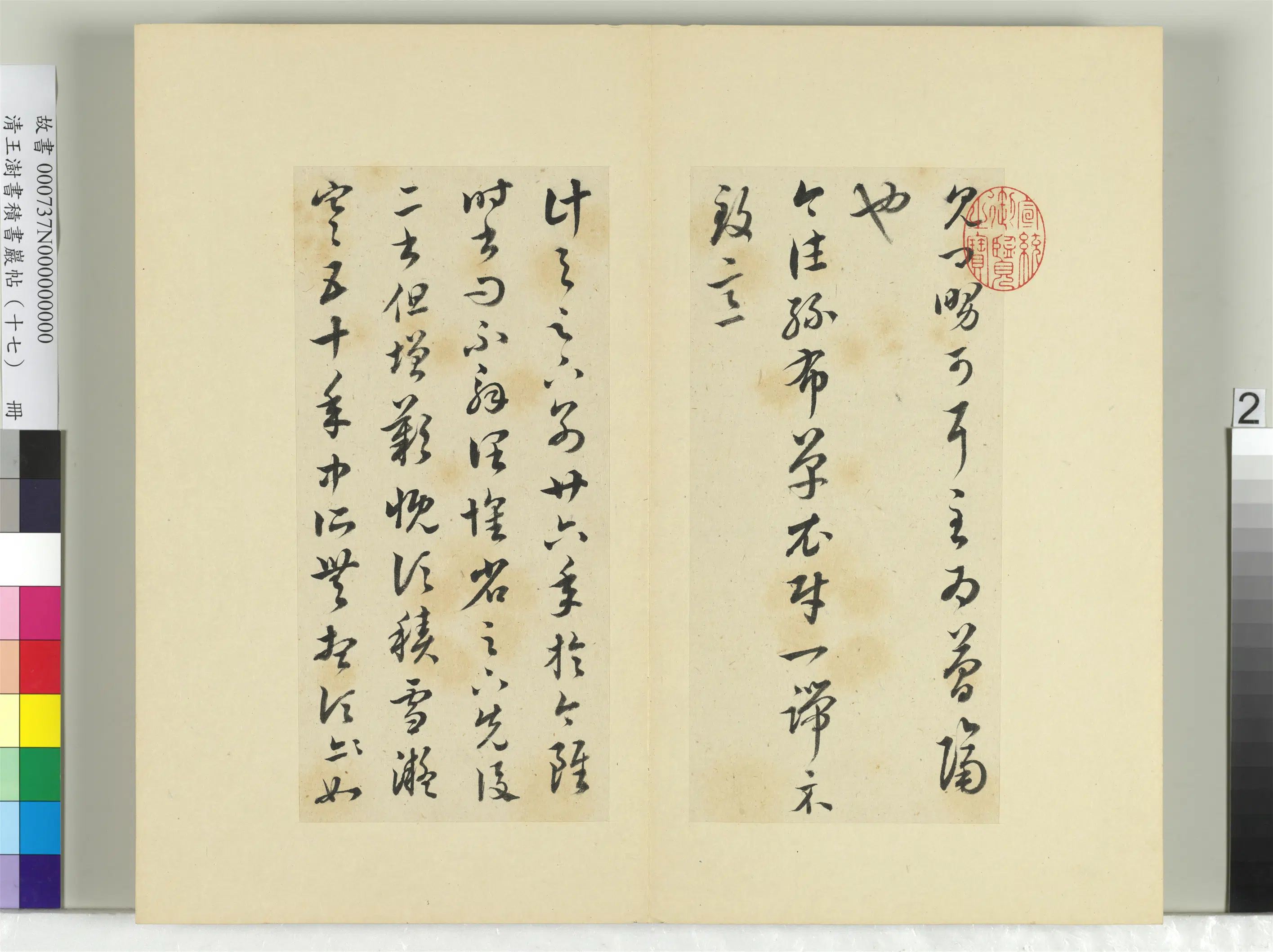 清代【王澍】《书积书岩帖（十七）册-临王羲之十七帖》 第12张