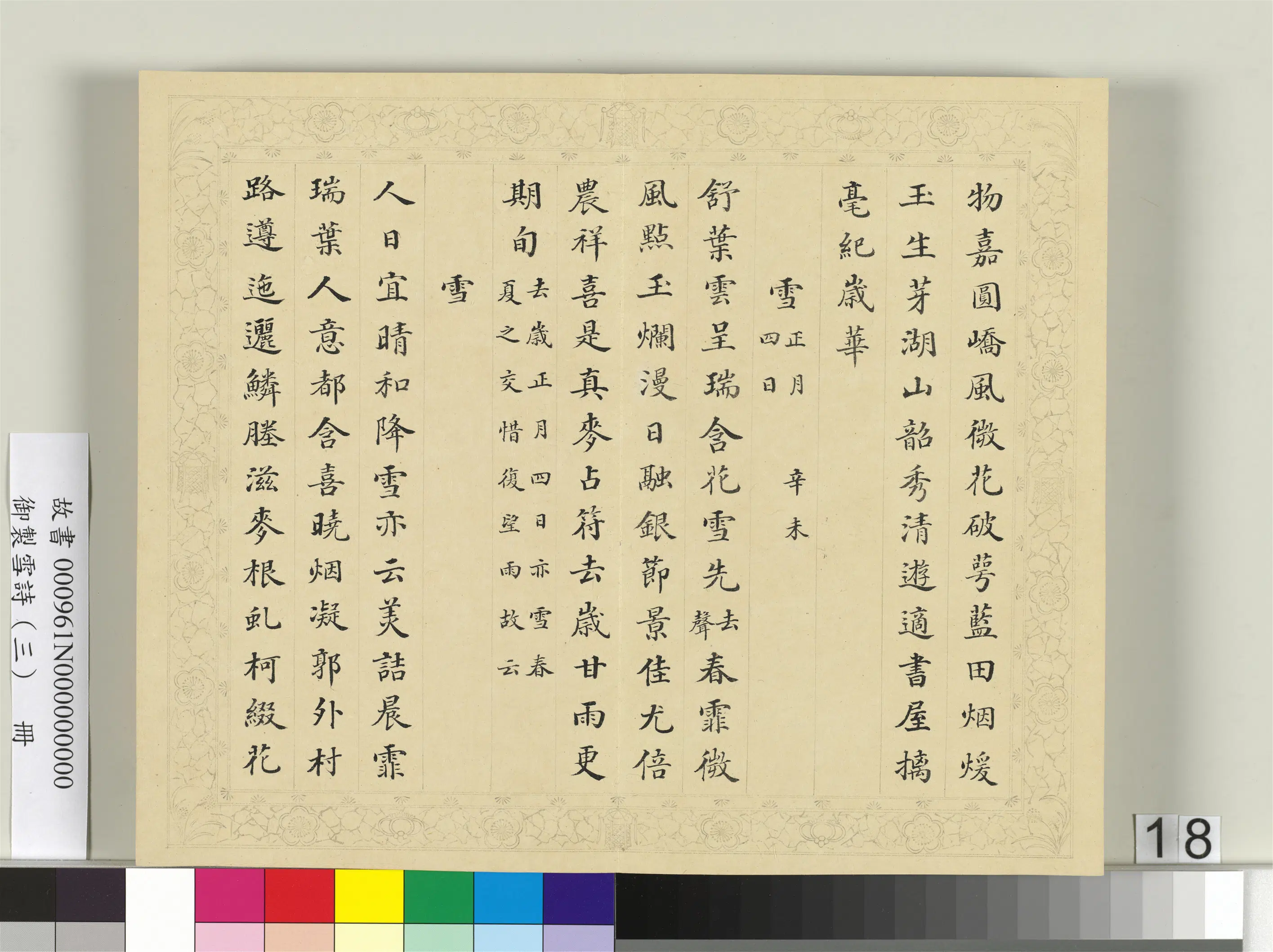 清代【彭元瑞】《御制雪诗（三）册》 第10张
