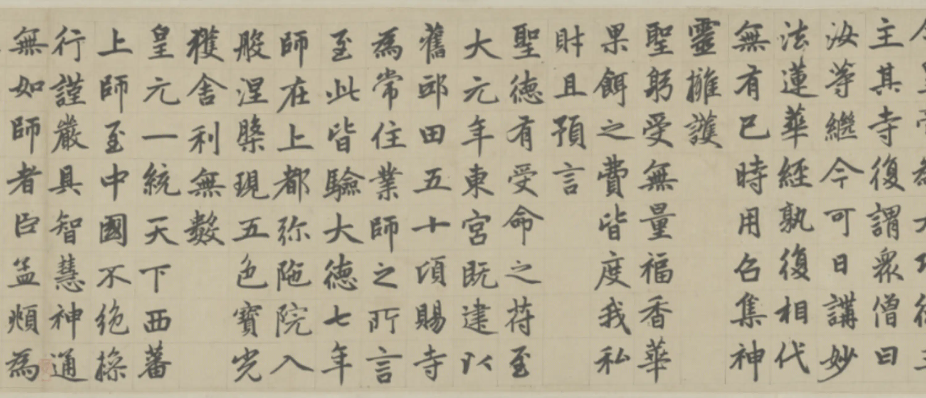 元朝【赵孟頫】《楷书帝师胆巴碑卷》 第6张 元朝【赵孟頫】《楷书帝师胆巴碑卷》 第6张