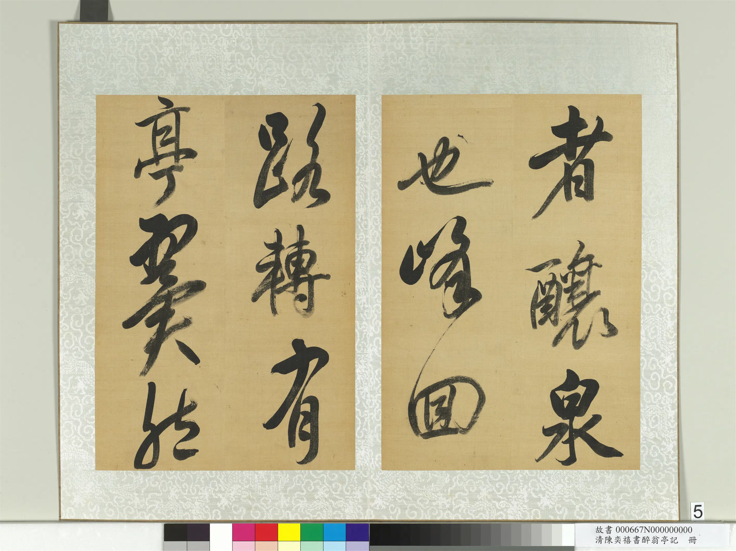 清代【陈奕禧】《醉翁亭记册》 第31张