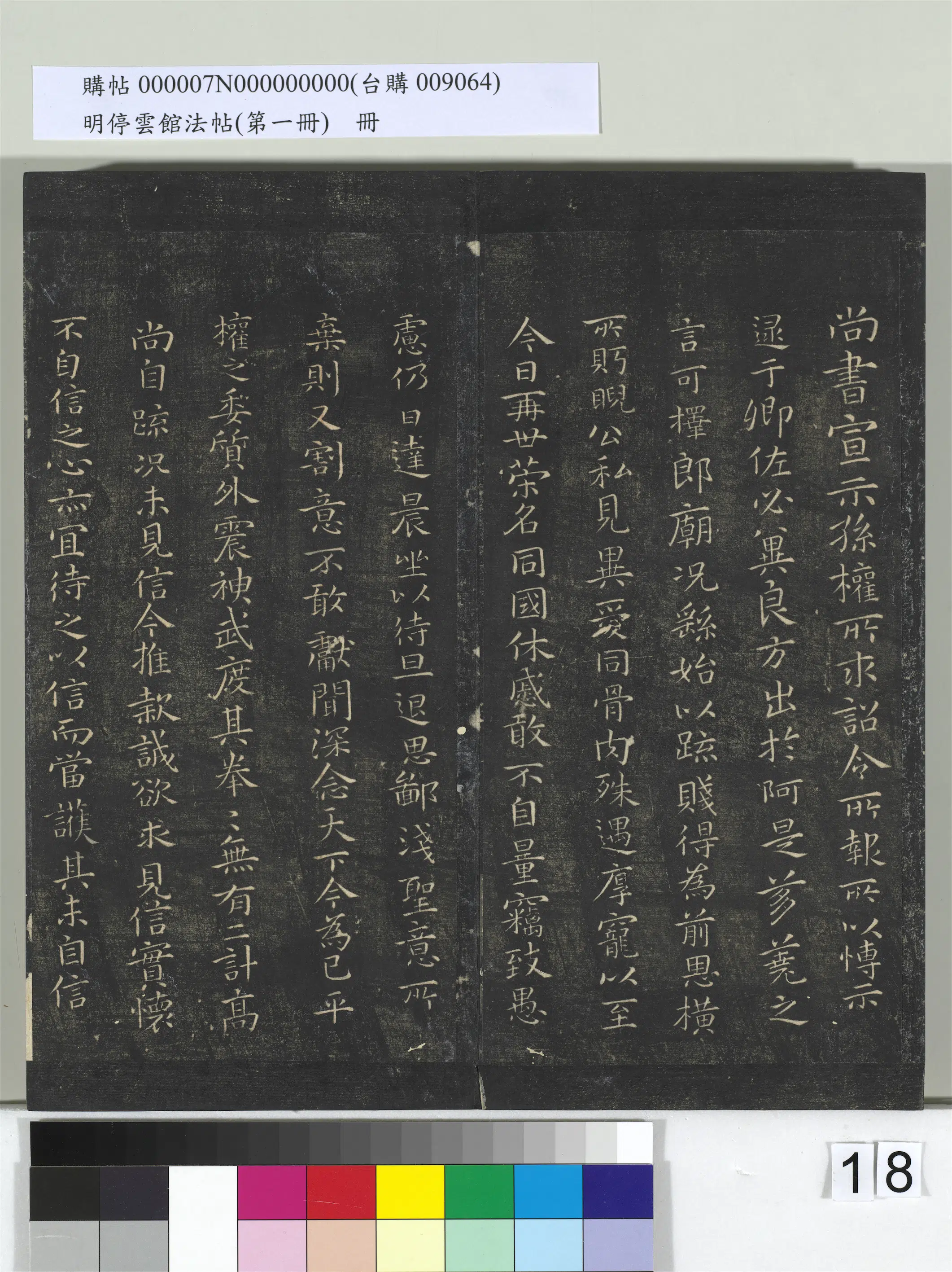东晋【王羲之】《明停云馆法帖（第一册）册-晋王羲之临钟繇宣示表》 第1张