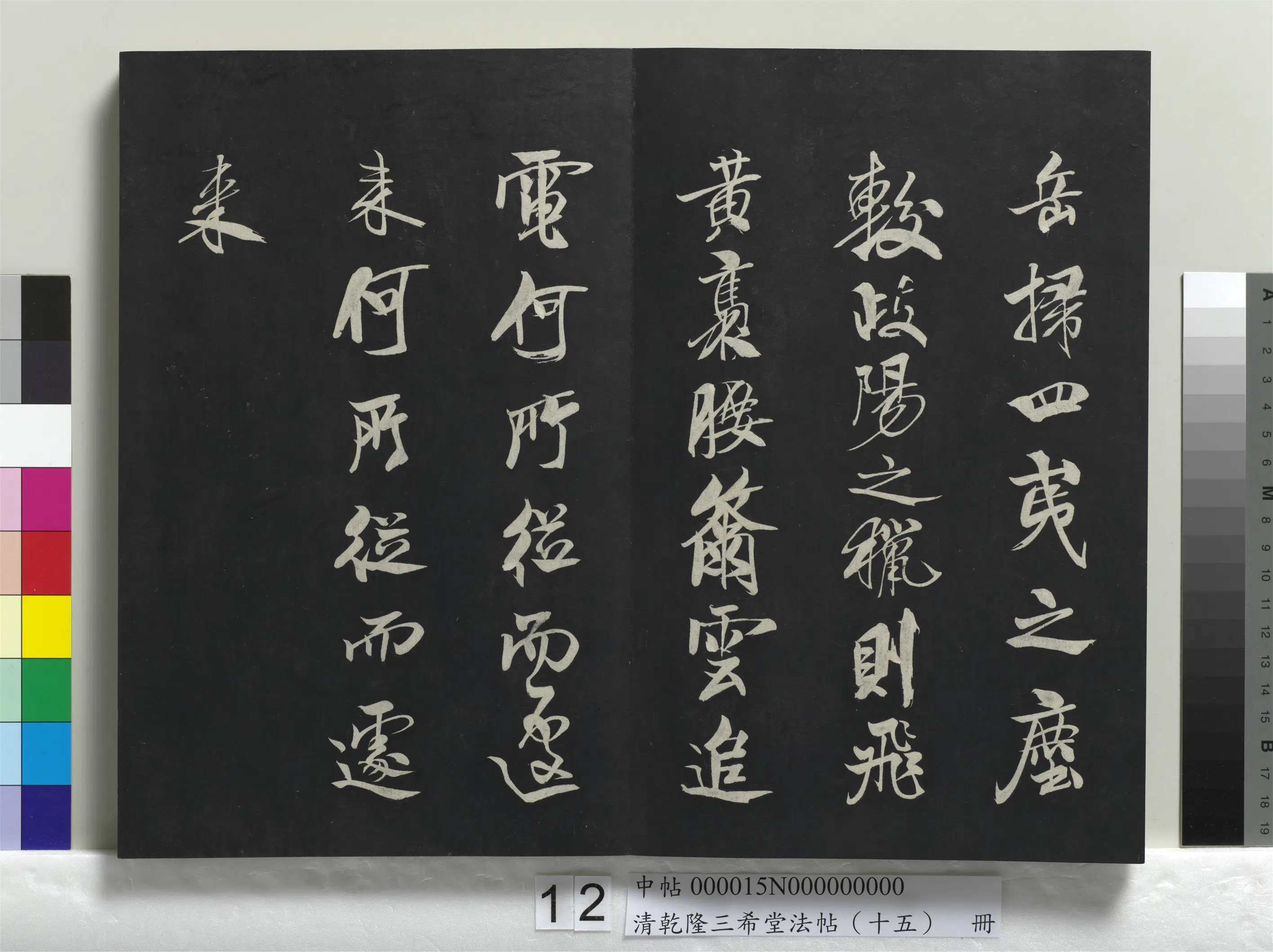 北宋【米芾】《乾隆三希堂法帖（十五）册-宋米芾书天马赋》 第10张