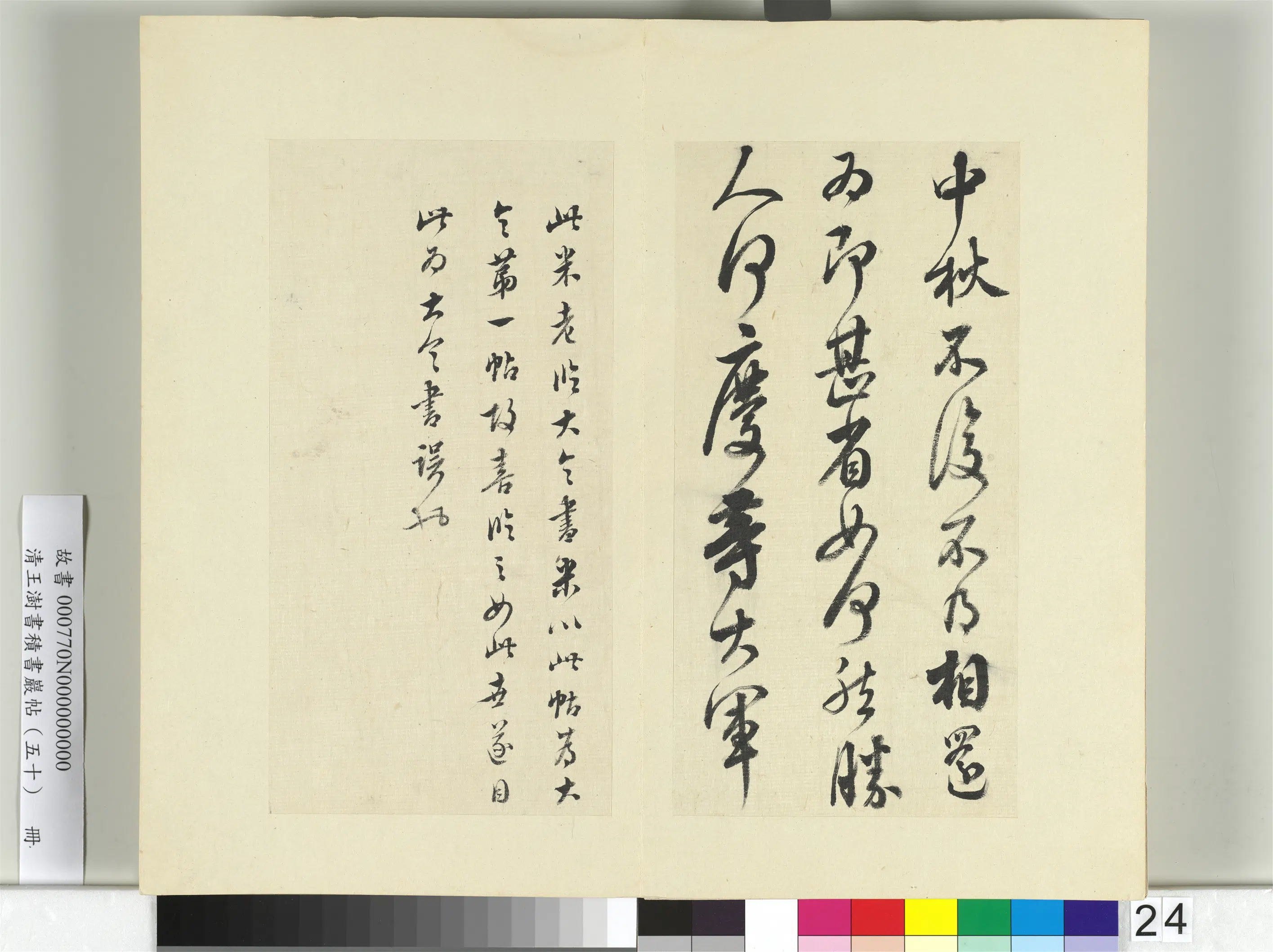 清代【王澍】《书积书岩帖（五十）册-临米临王献之中秋帖》