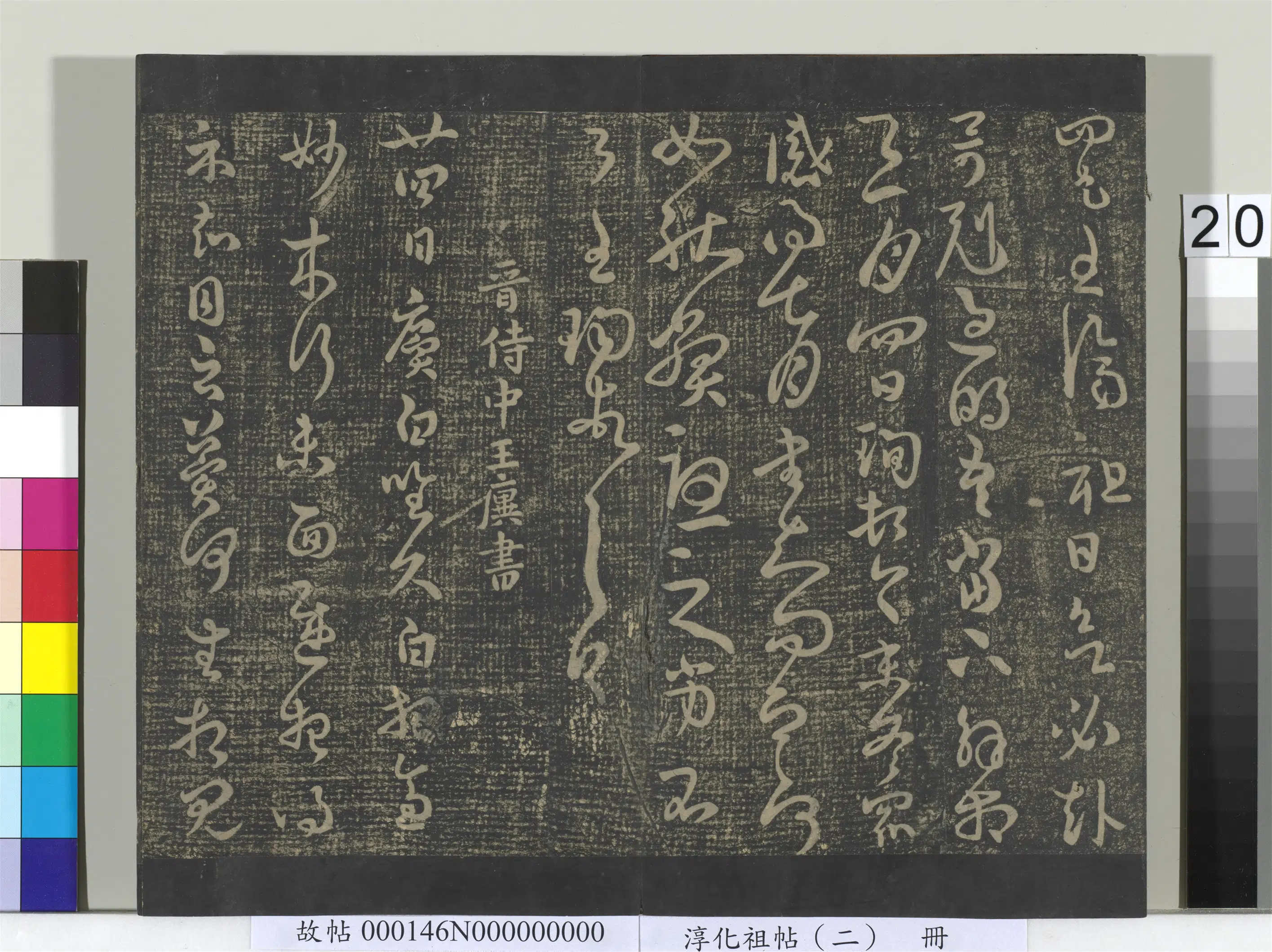 晋代【王廙】《淳化祖帖（二）册-晋王廙廿四日帖》