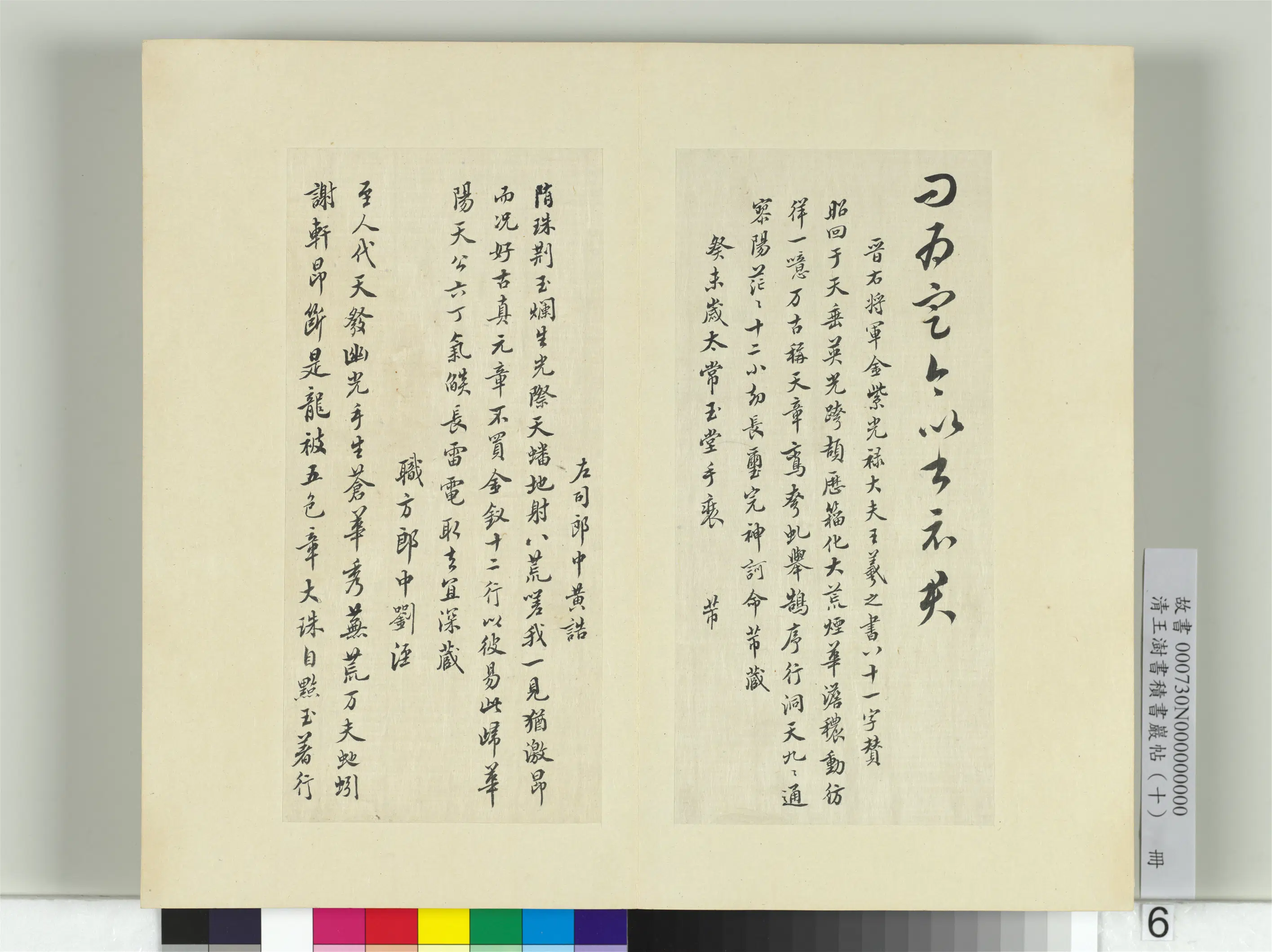 清代【王澍】《书积书岩帖（十）册-临宋榻本晋王羲之破羌帖》 第2张