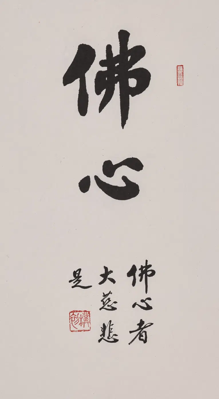 现代【赵朴初】《楷书佛心轴》