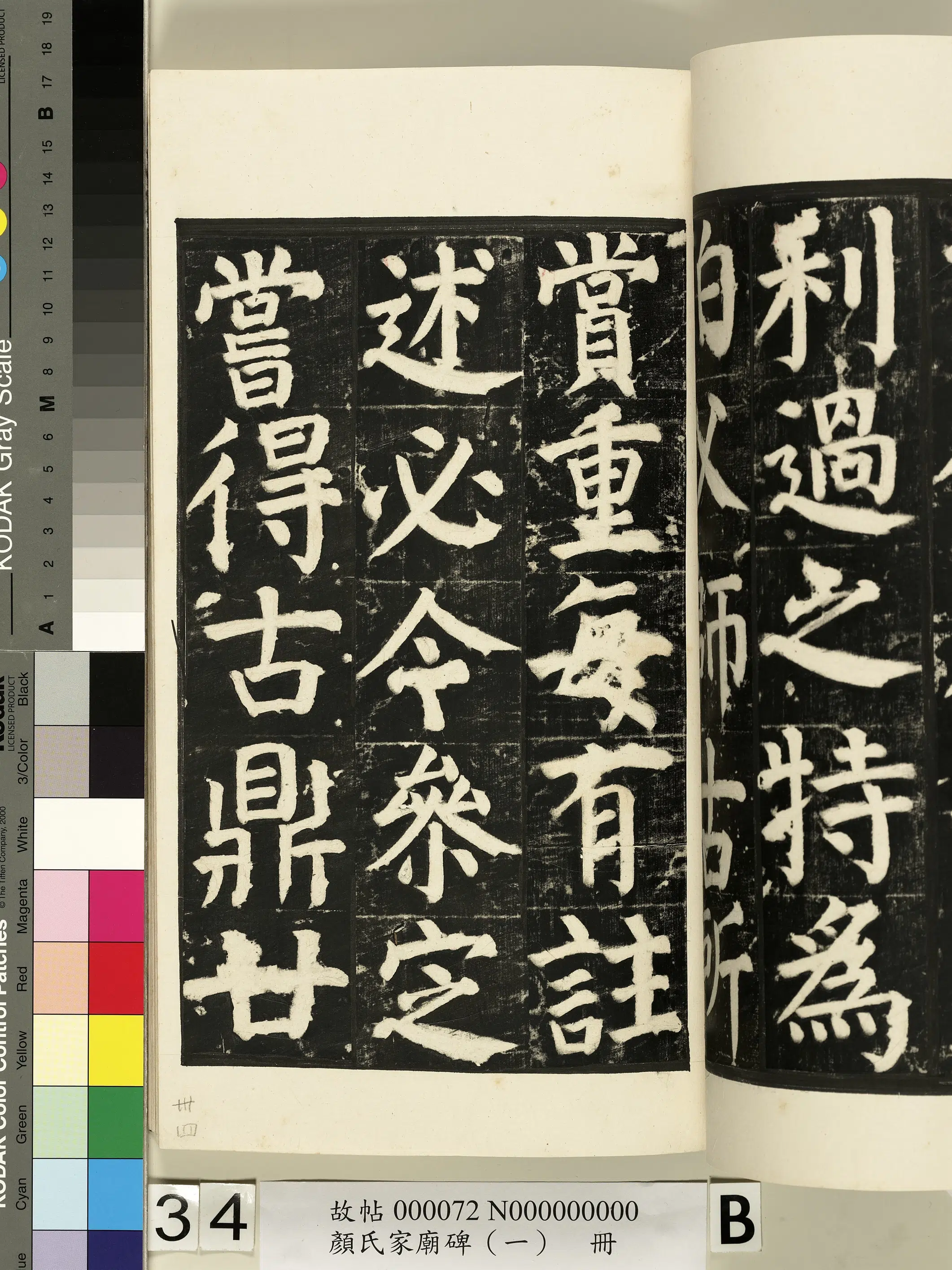 【佚名】《颜氏家庙碑(一)册》 第64张 【佚名】《颜氏家庙碑(一)册》 第64张