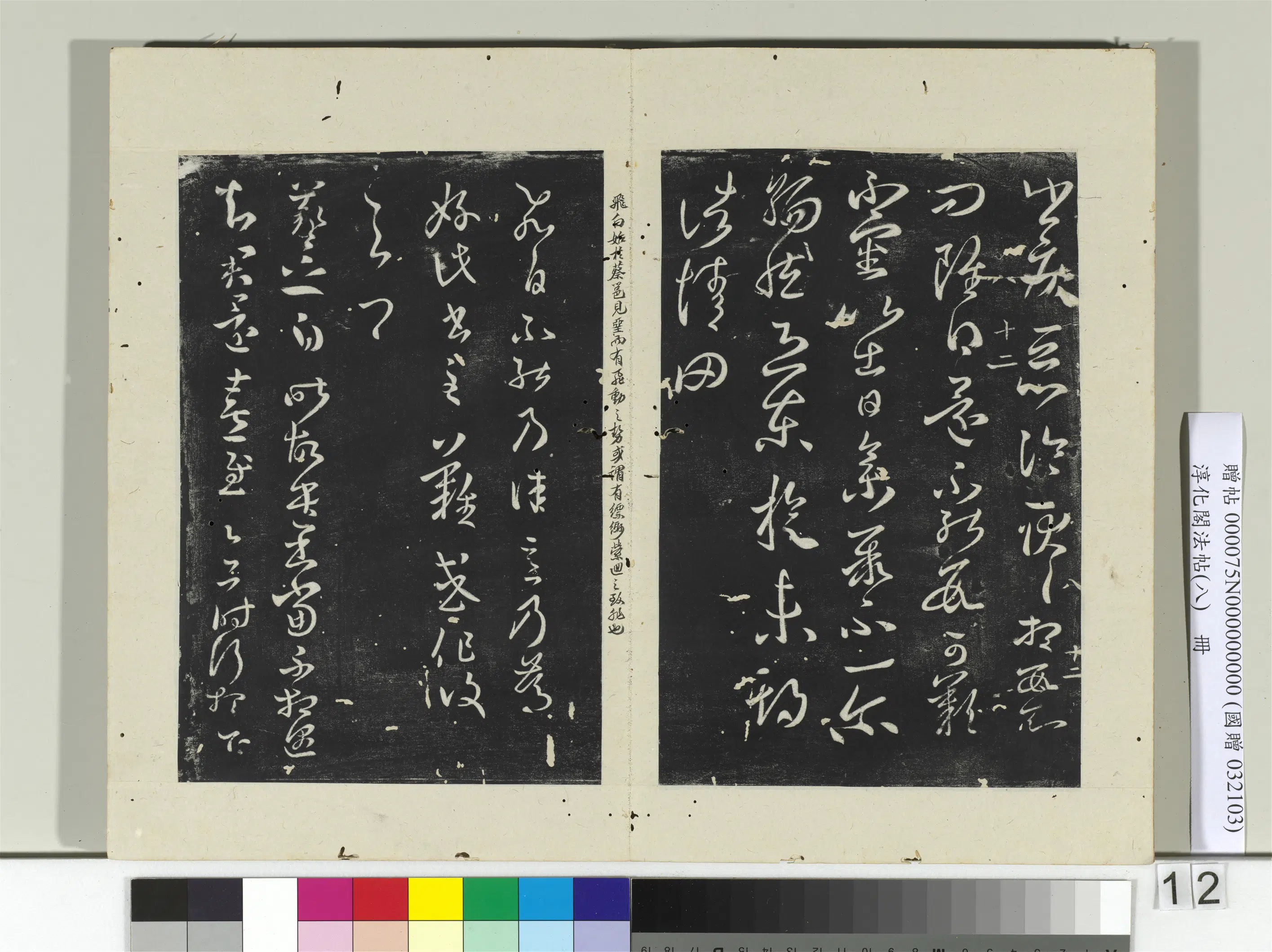 东晋【王羲之】《淳化阁法帖(八)册》 第17张 东晋【王羲之】《淳化阁法帖(八)册》 第17张