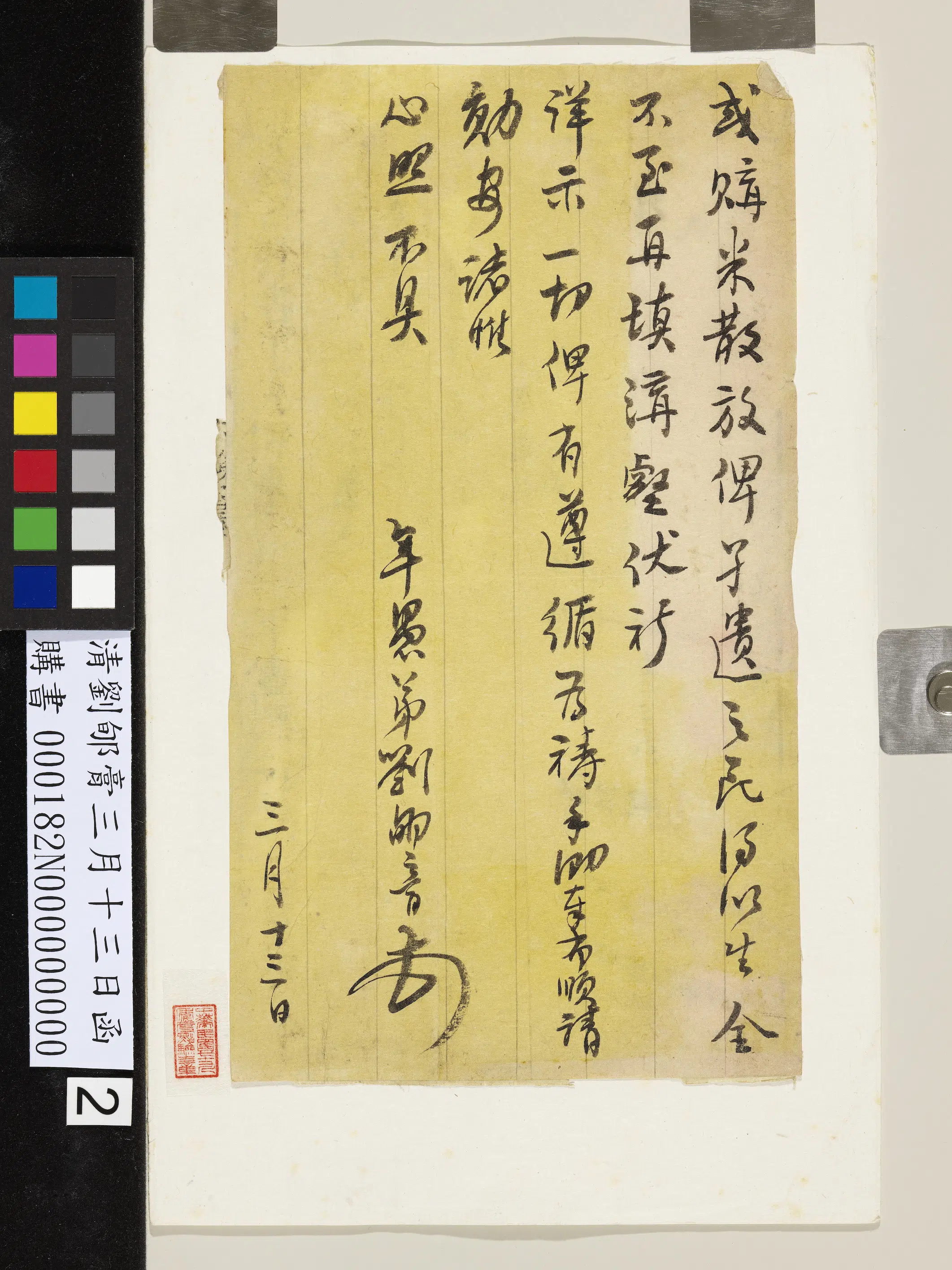 清代【刘郇膏】《三月十三日函》 第2张