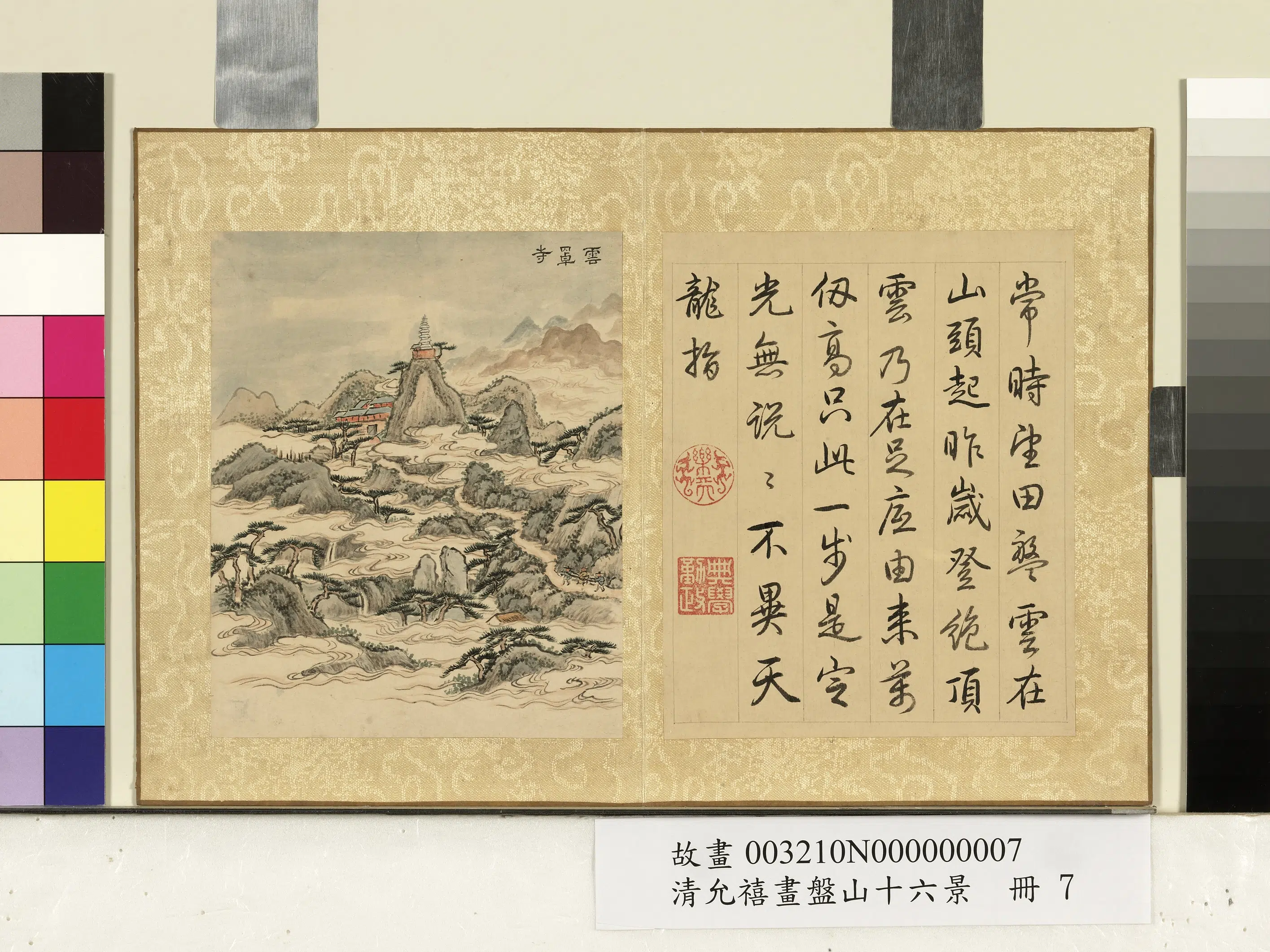 清代【爱新觉罗·允禧】《画盘山十六景册》 第9张 清代【爱新觉罗·允禧】《画盘山十六景册》 第9张