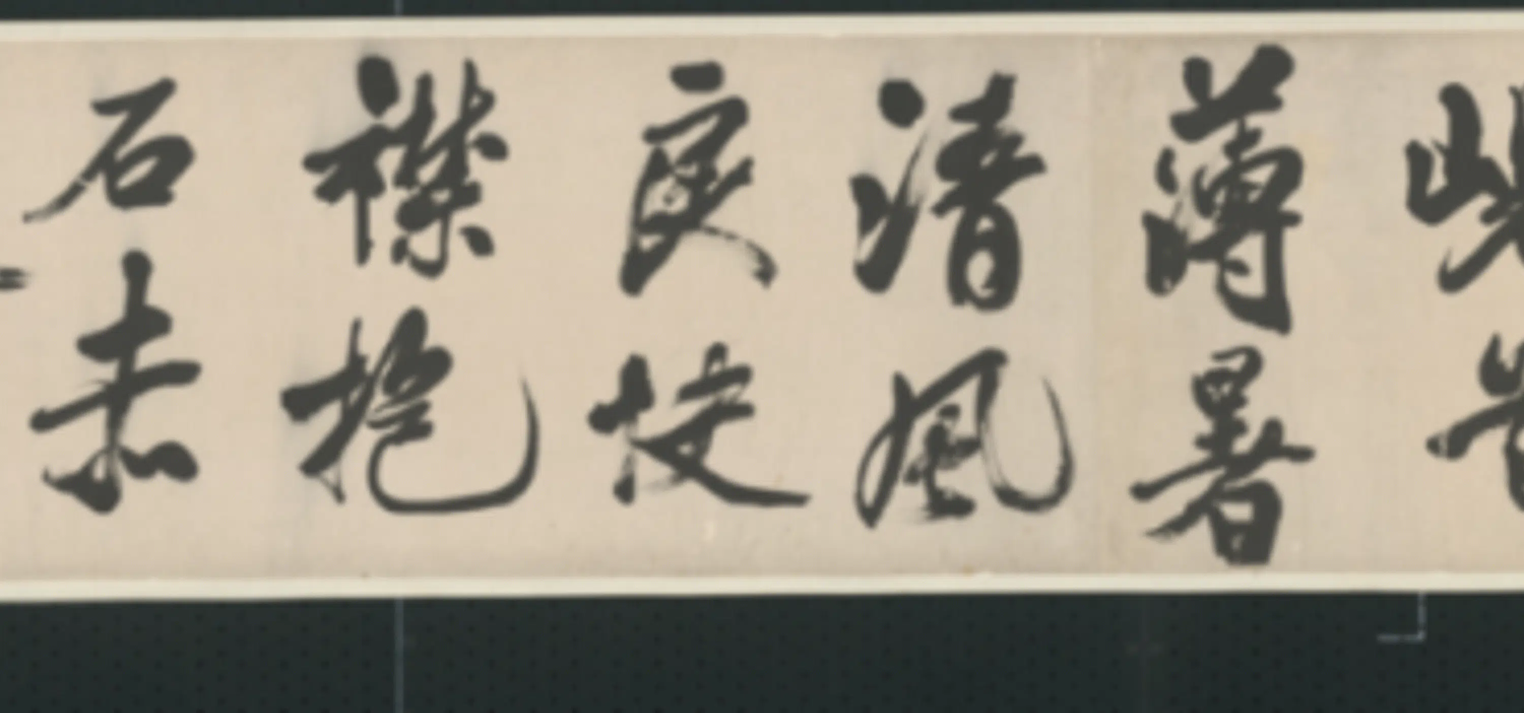 清代【查士标】《行书临米卷》 第42张 清代【查士标】《行书临米卷》 第42张
