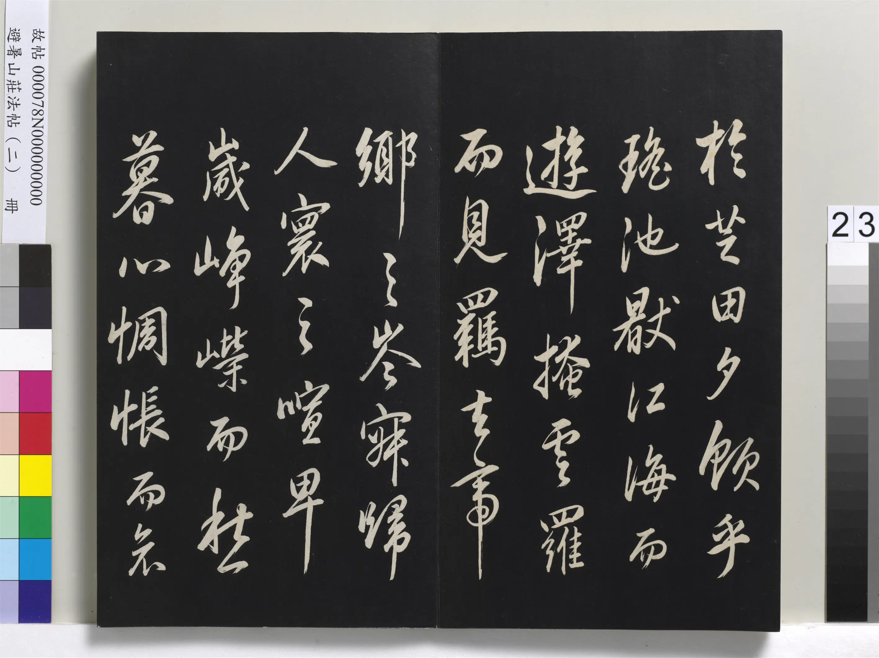 清代【爱新觉罗玄烨-康熙】《避暑山庄法帖（二）册-圣祖舞鹤赋》 第5张