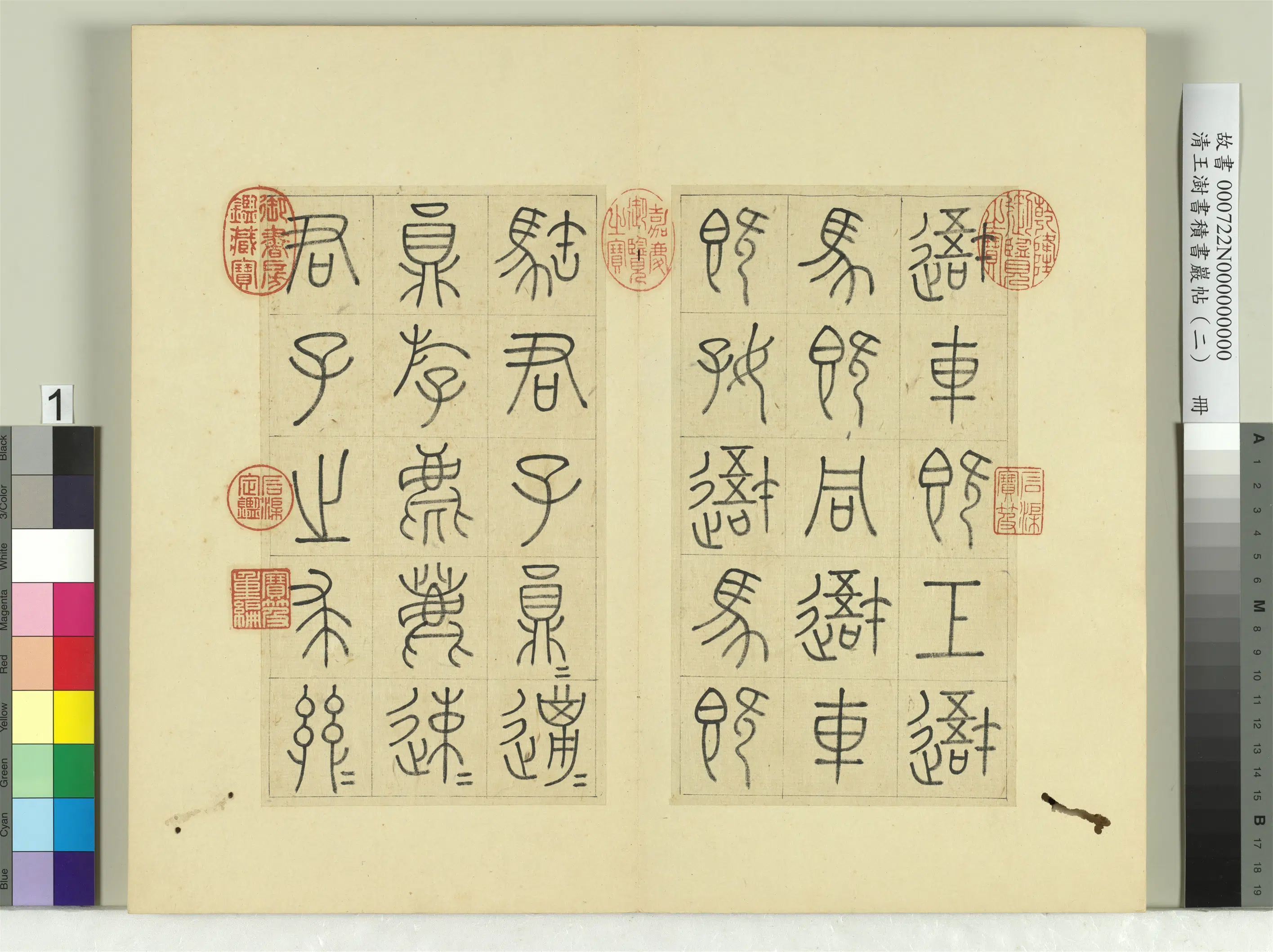 清代【王澍】《书积书岩帖（二）册-第一鼓车工吾车篇》