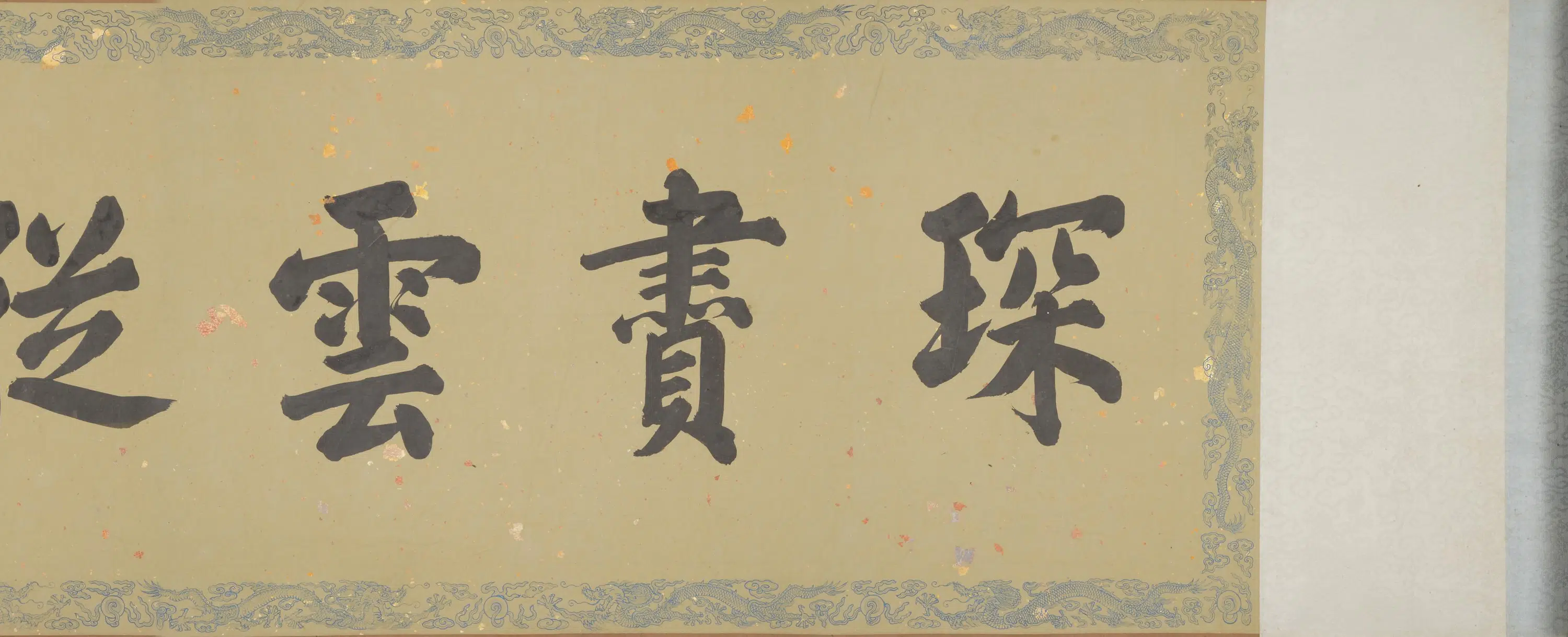 清代【沈焕】《沈庆兰、黎明、程琳合画职贡图卷第三卷》 第43张 清代【沈焕】《沈庆兰、黎明、程琳合画职贡图卷第三卷》 第43张