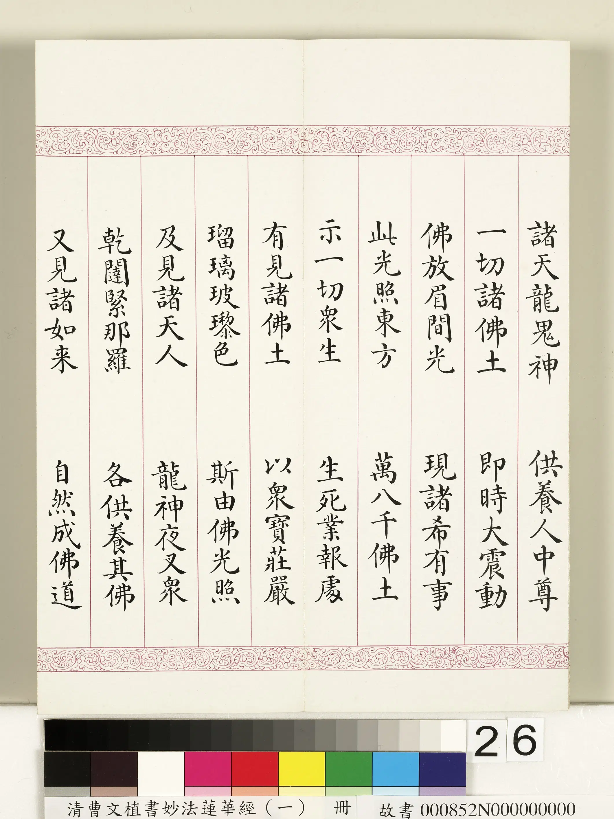 清代【曹文埴】《妙法莲华经(一)册》 第19张 清代【曹文埴】《妙法莲华经(一)册》 第19张