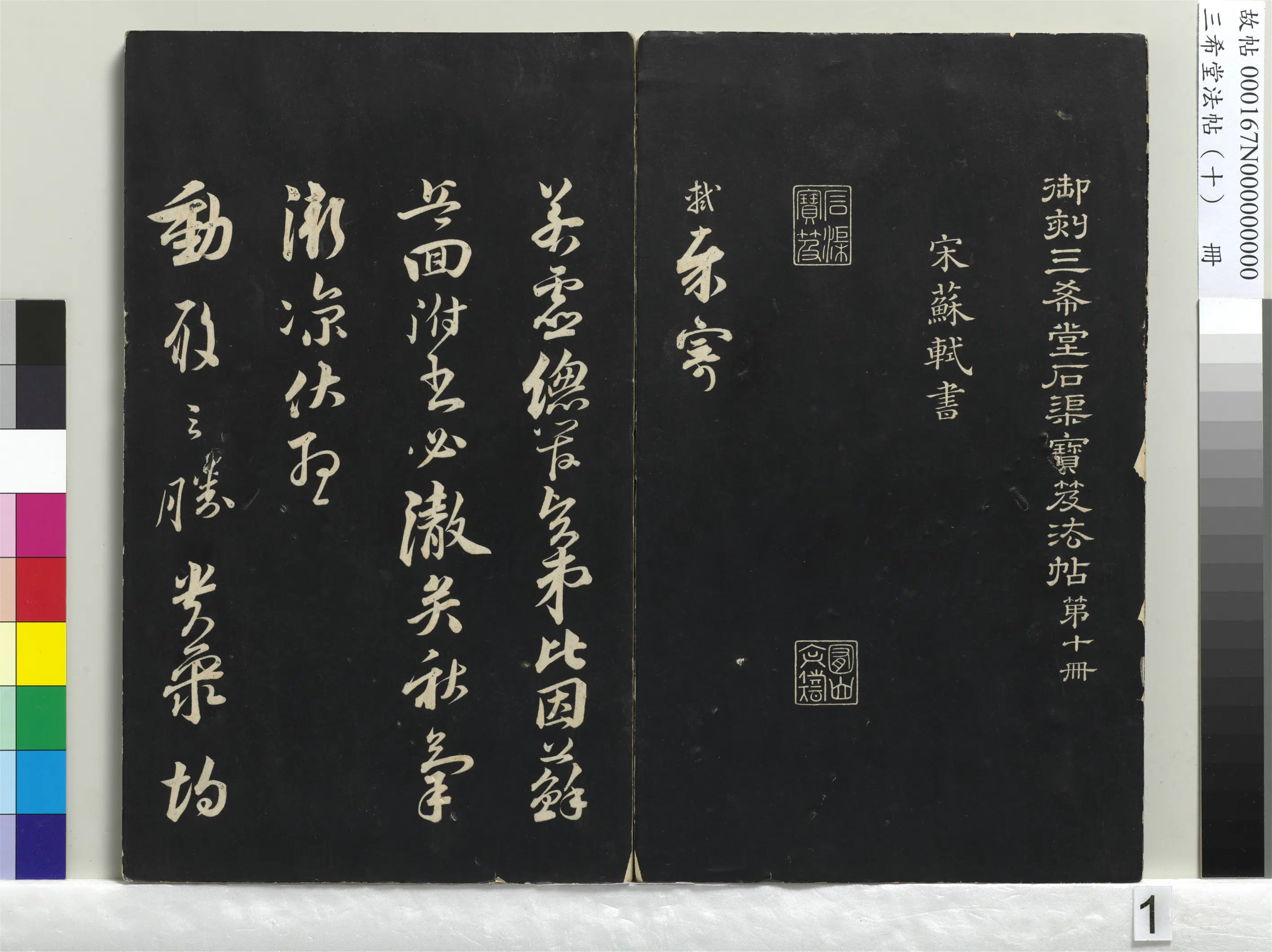 北宋【苏轼】《三希堂法帖（十）册-1》