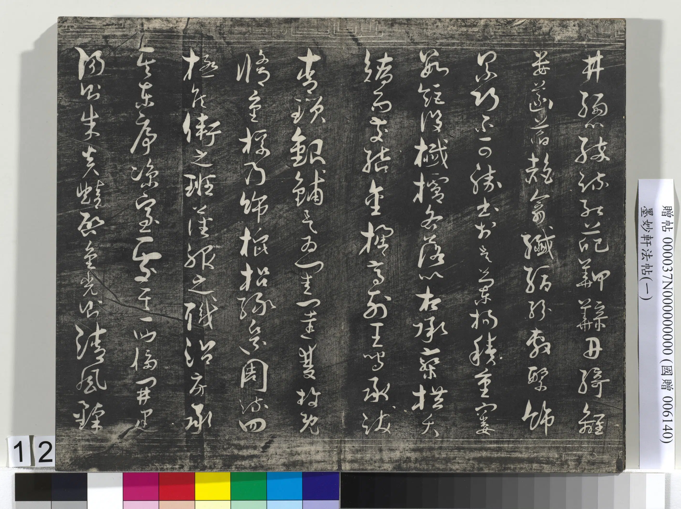唐代【褚遂良】《墨妙轩法帖(一)册-24开》 第4张 唐代【褚遂良】《墨妙轩法帖(一)册-24开》 第4张