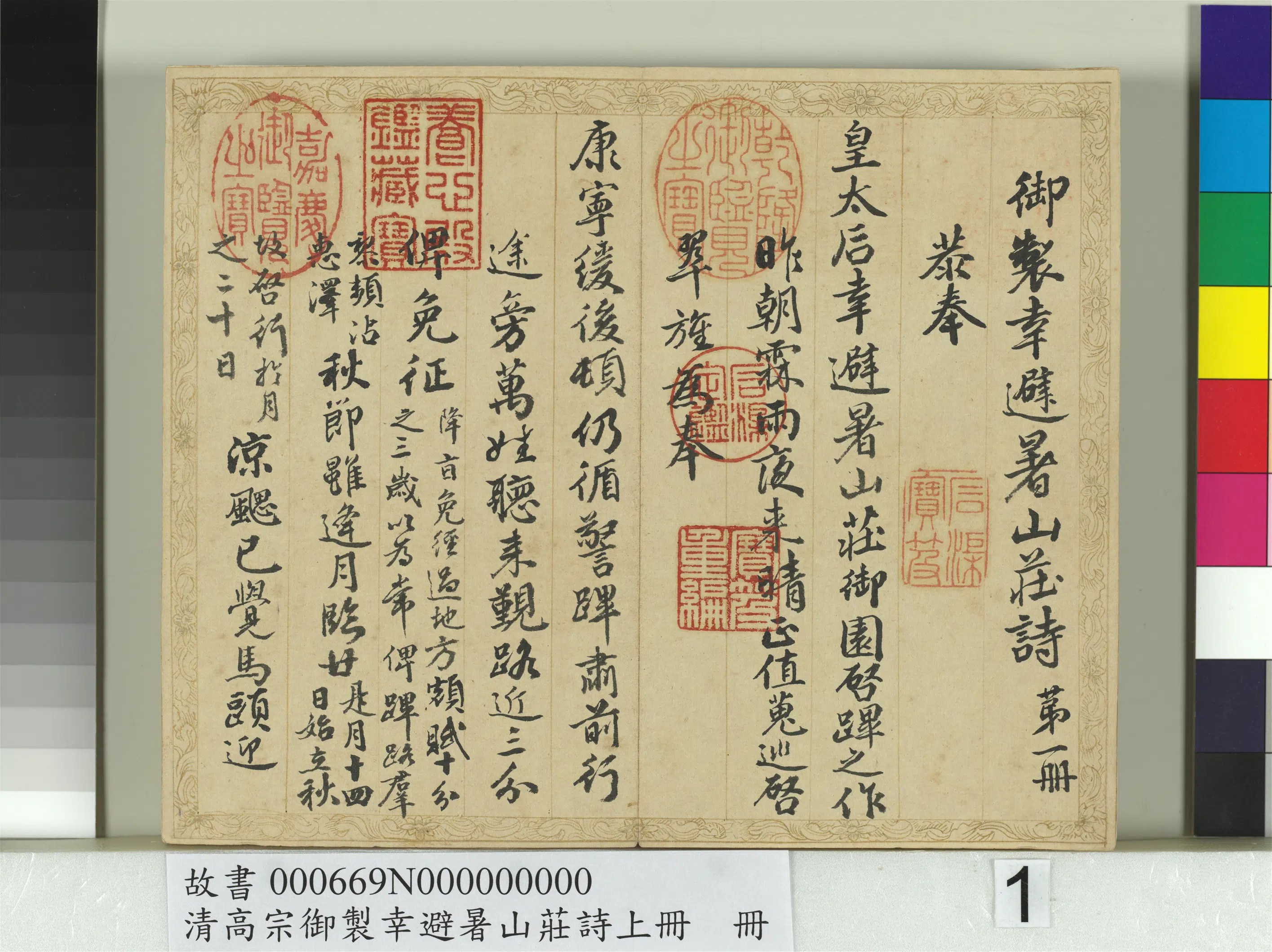 清代【钱陈群】《书清高宗御制幸避暑山庄诗上册》
