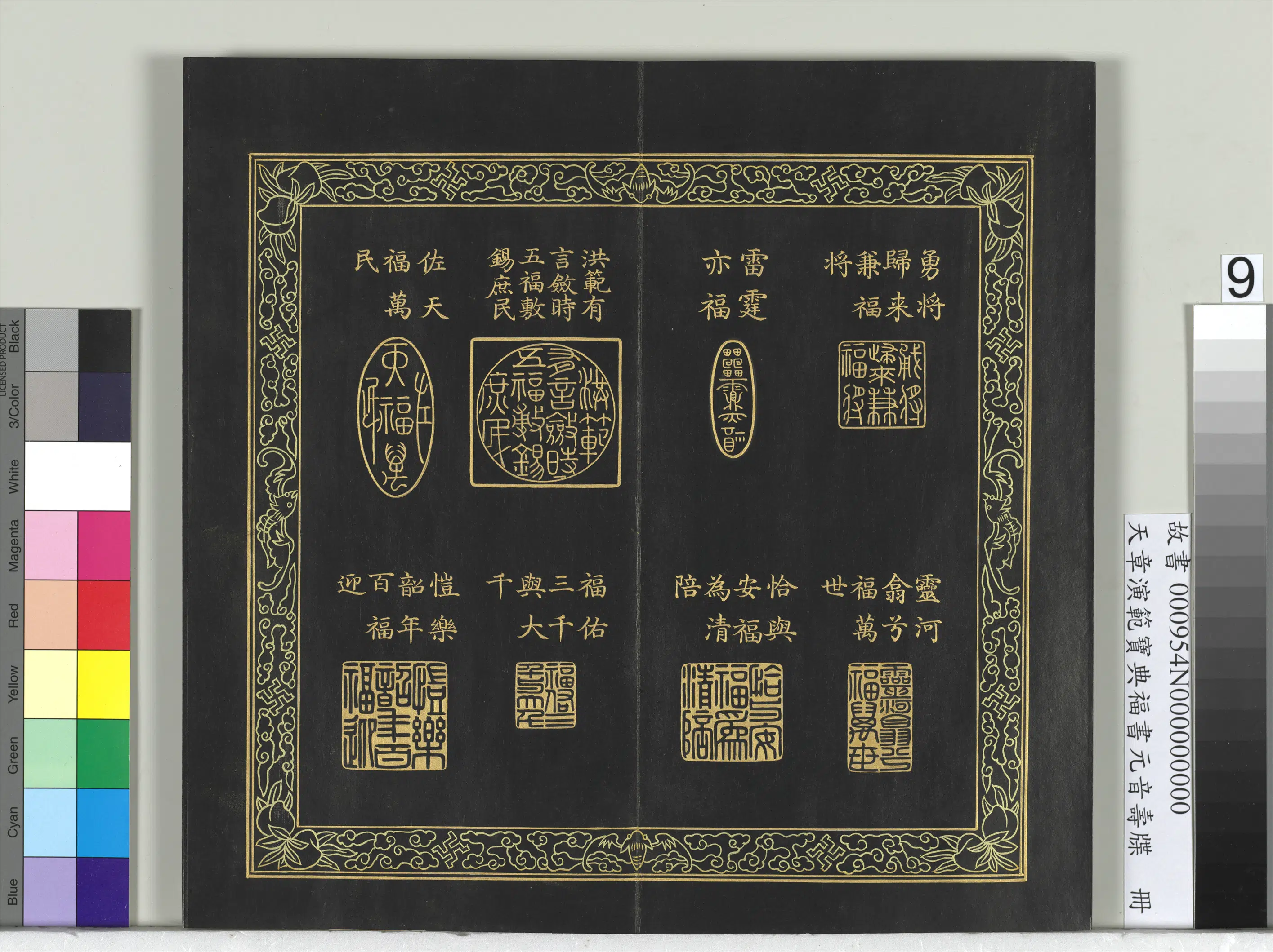 清代【金简（恭）】《天章演范宝典福书册》 第18张