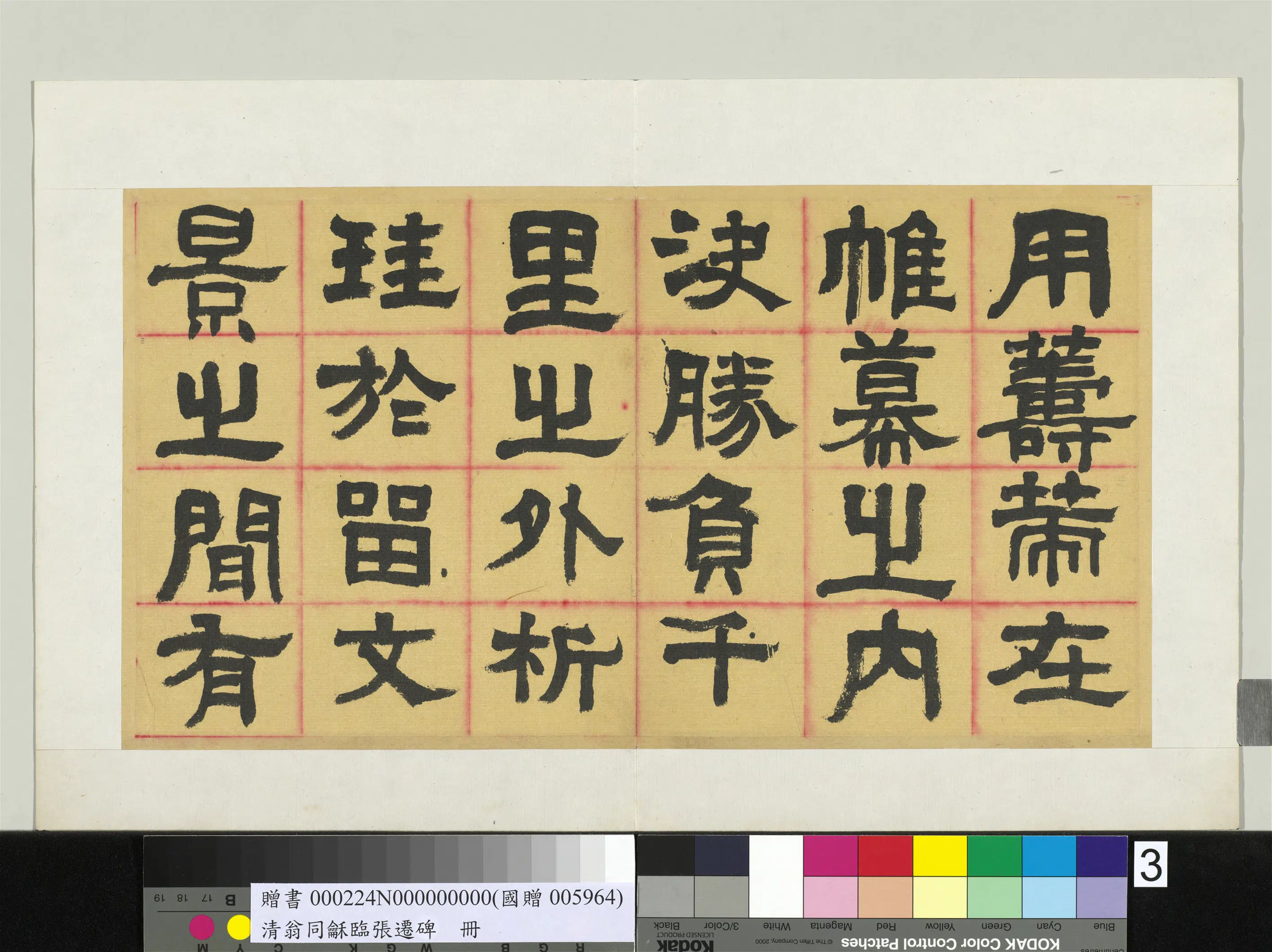 清代【翁同龢】《临张迁碑隶书册》 第26张