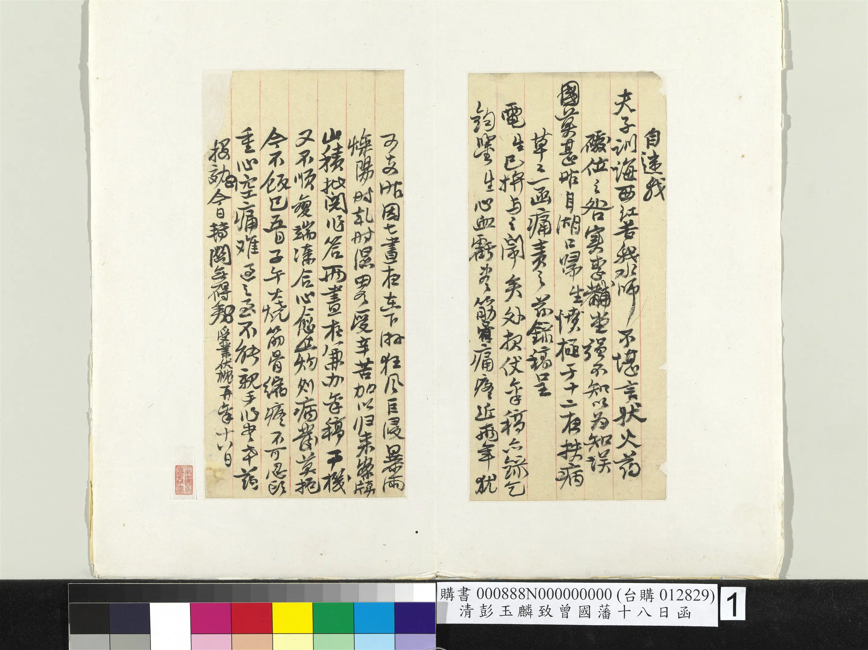 清代【彭玉麟】《致曾国藩十八日函册页》