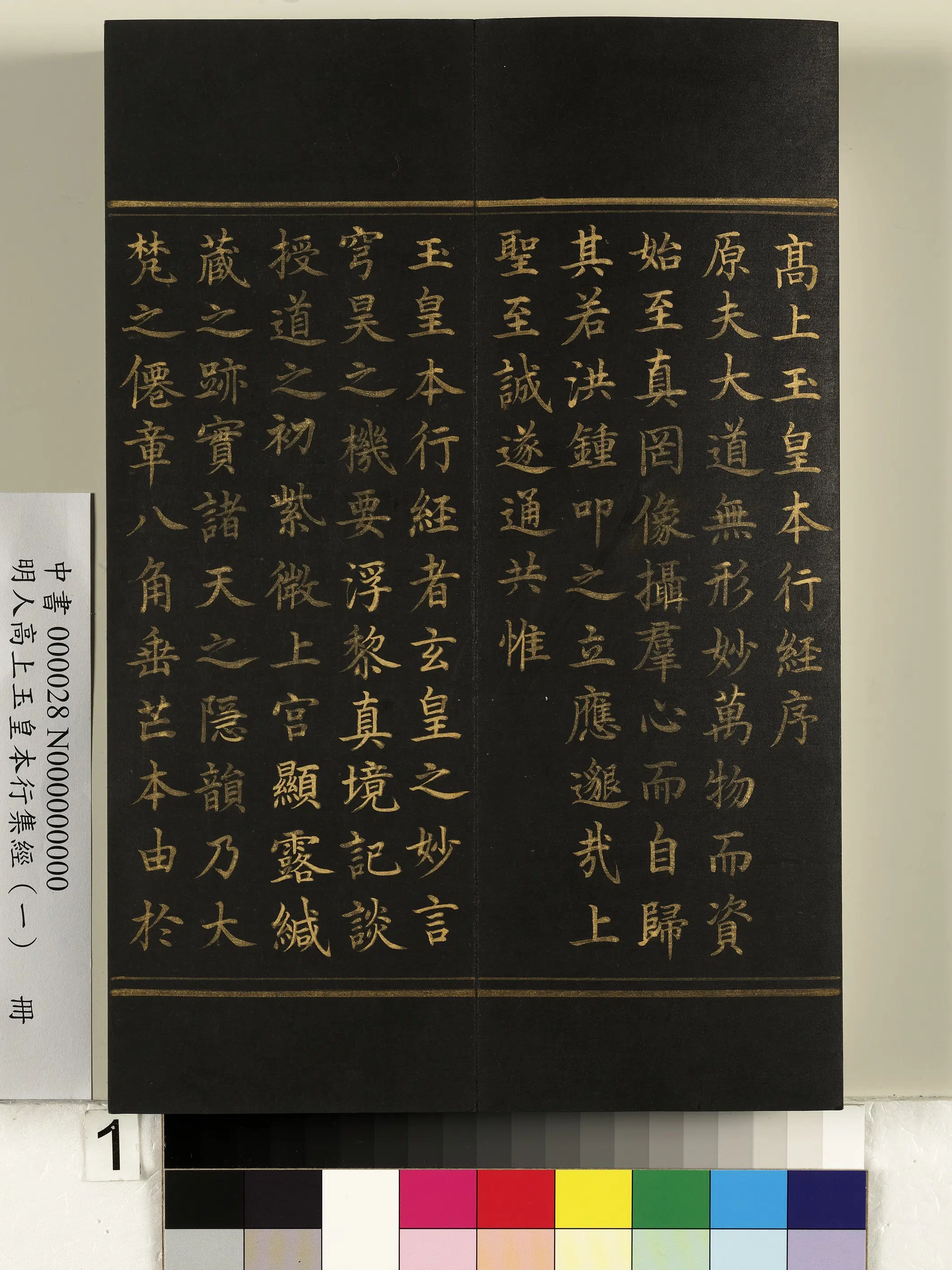 明朝《明人高上玉皇本行集经（一）册》