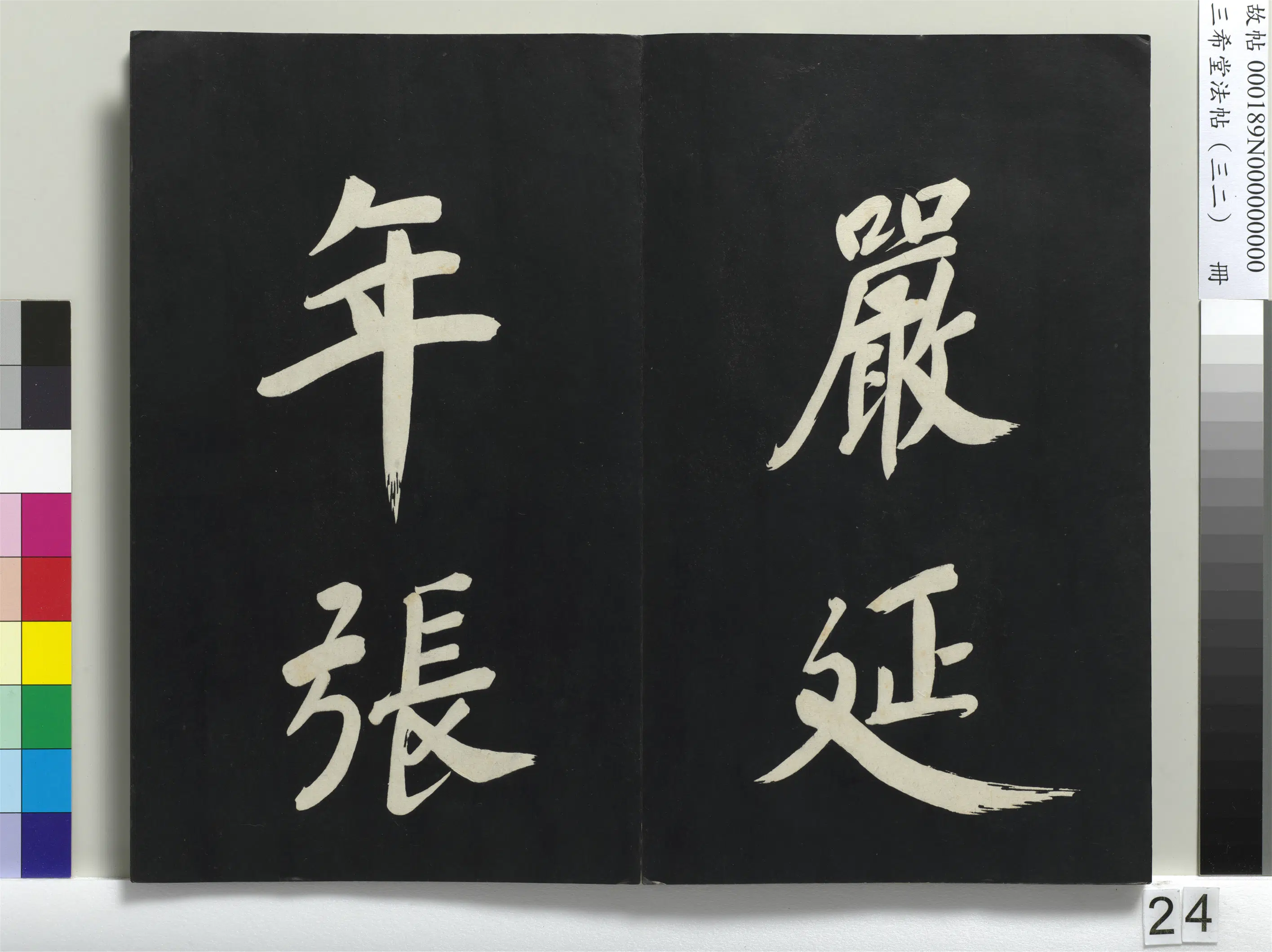 明代【董其昌】《三希堂法帖（三十二）册-明董其昌书倪宽传赞下并跋-1》 第17张