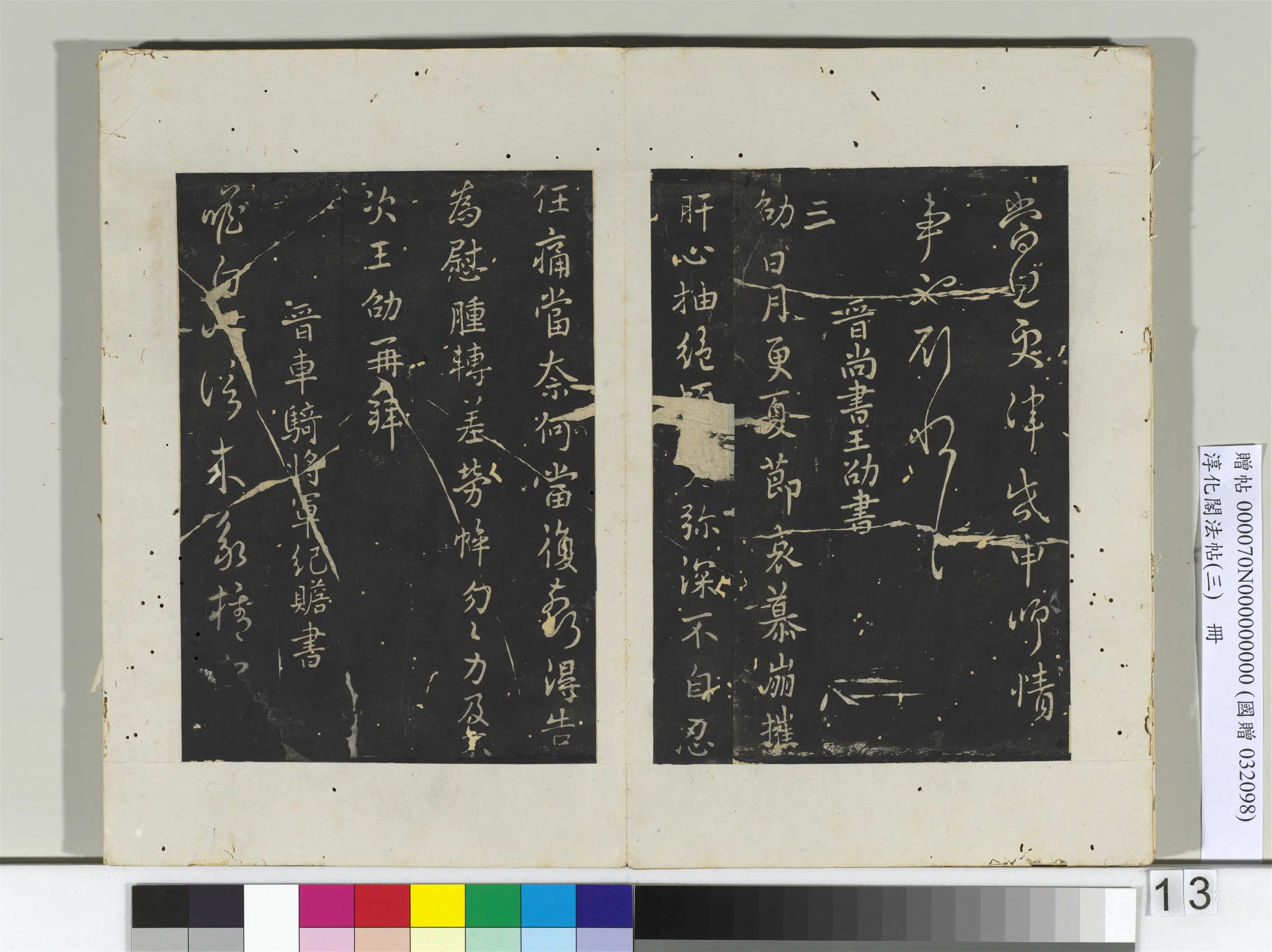 东晋【纪瞻】《淳化阁法帖（三）册-晋车骑将军纪瞻书永携帖》