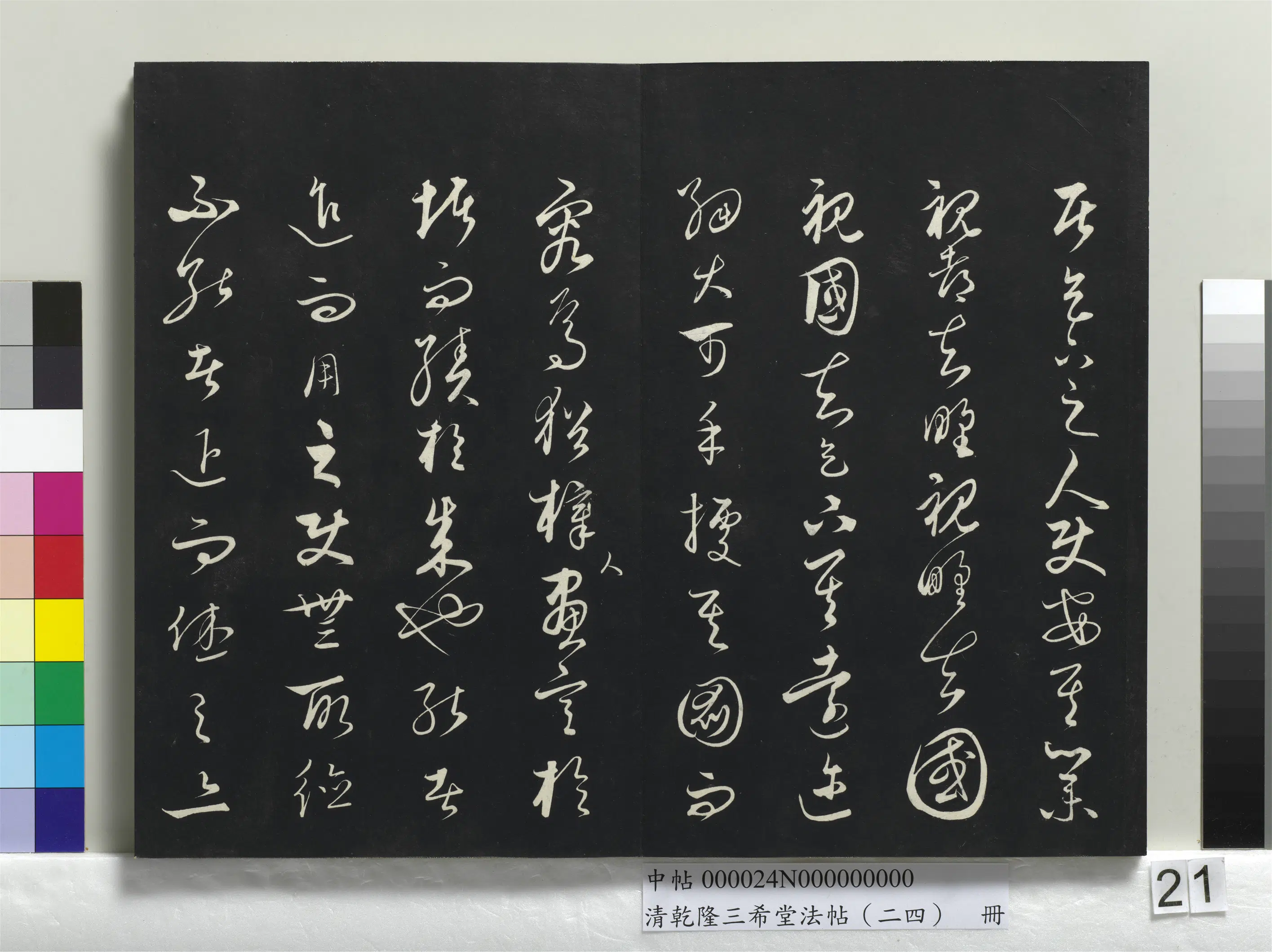 清代【爱新觉罗弘历-乾隆-清高宗】《乾隆三希堂法帖（二十四）册》 第14张