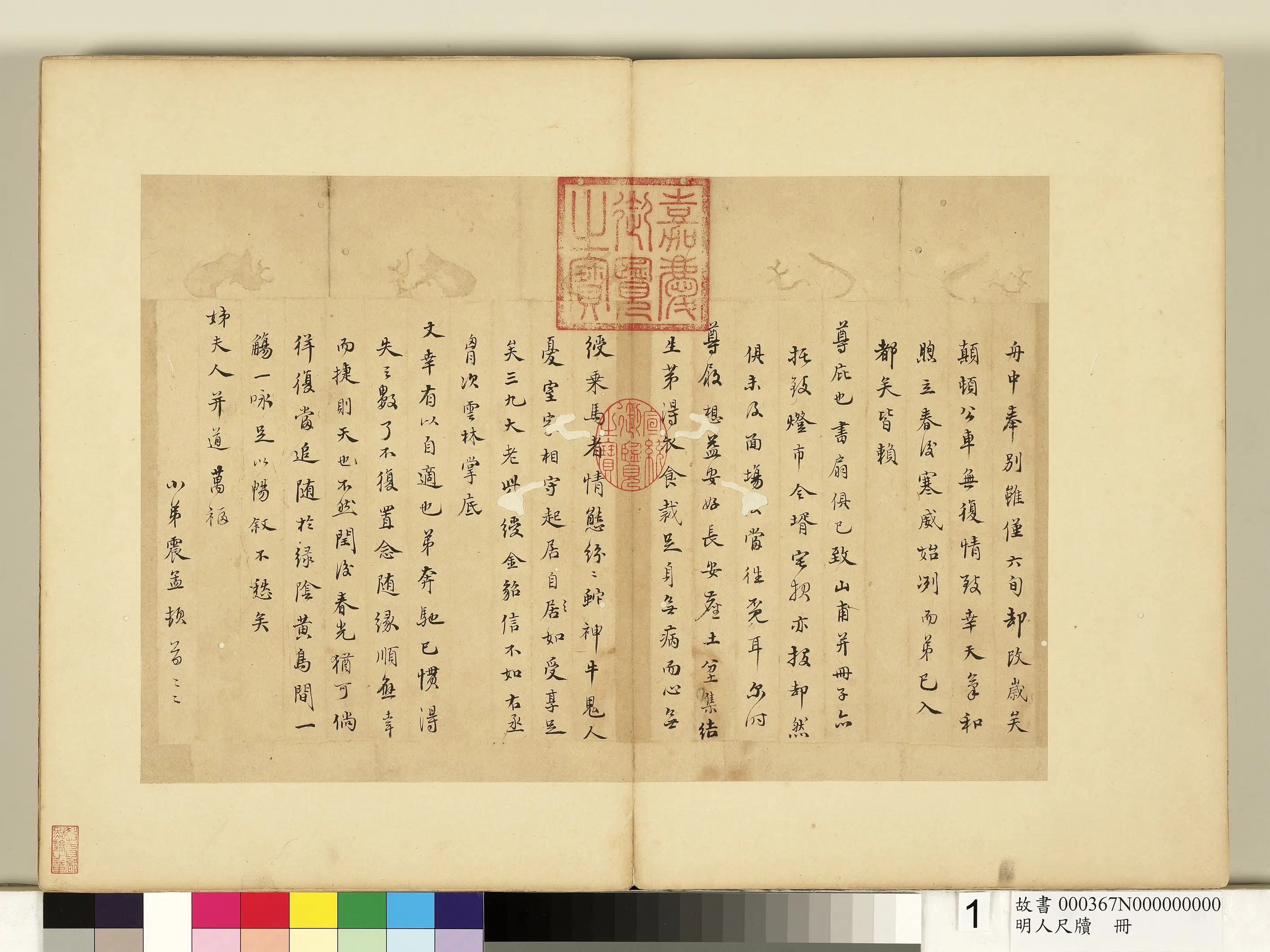 明朝【文震孟】《尺牍（一）-明人尺牍册》 第1张