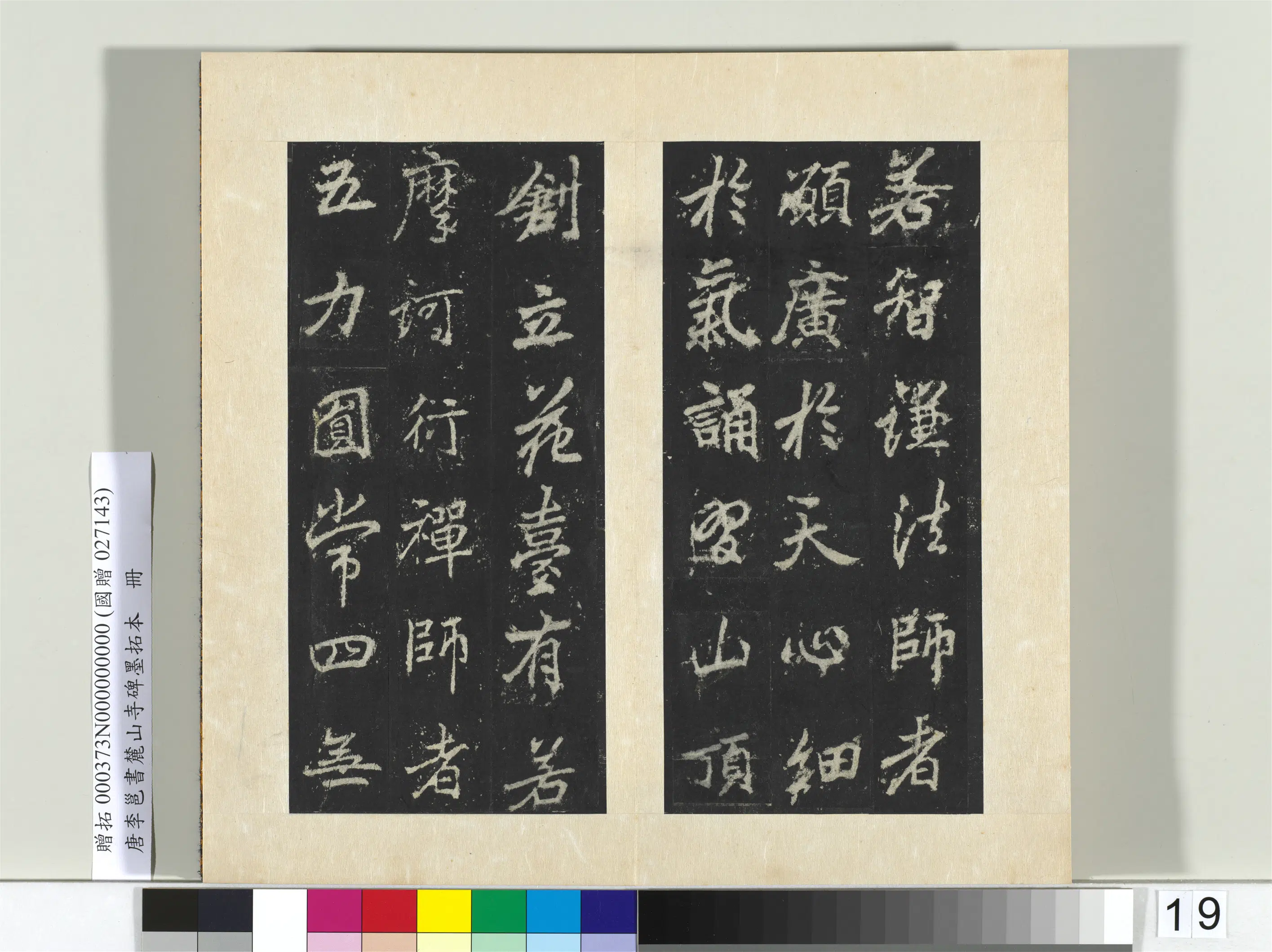 唐朝【李邕】《书麓山寺碑墨拓本册-2》 第21张 唐朝【李邕】《书麓山寺碑墨拓本册-2》 第21张