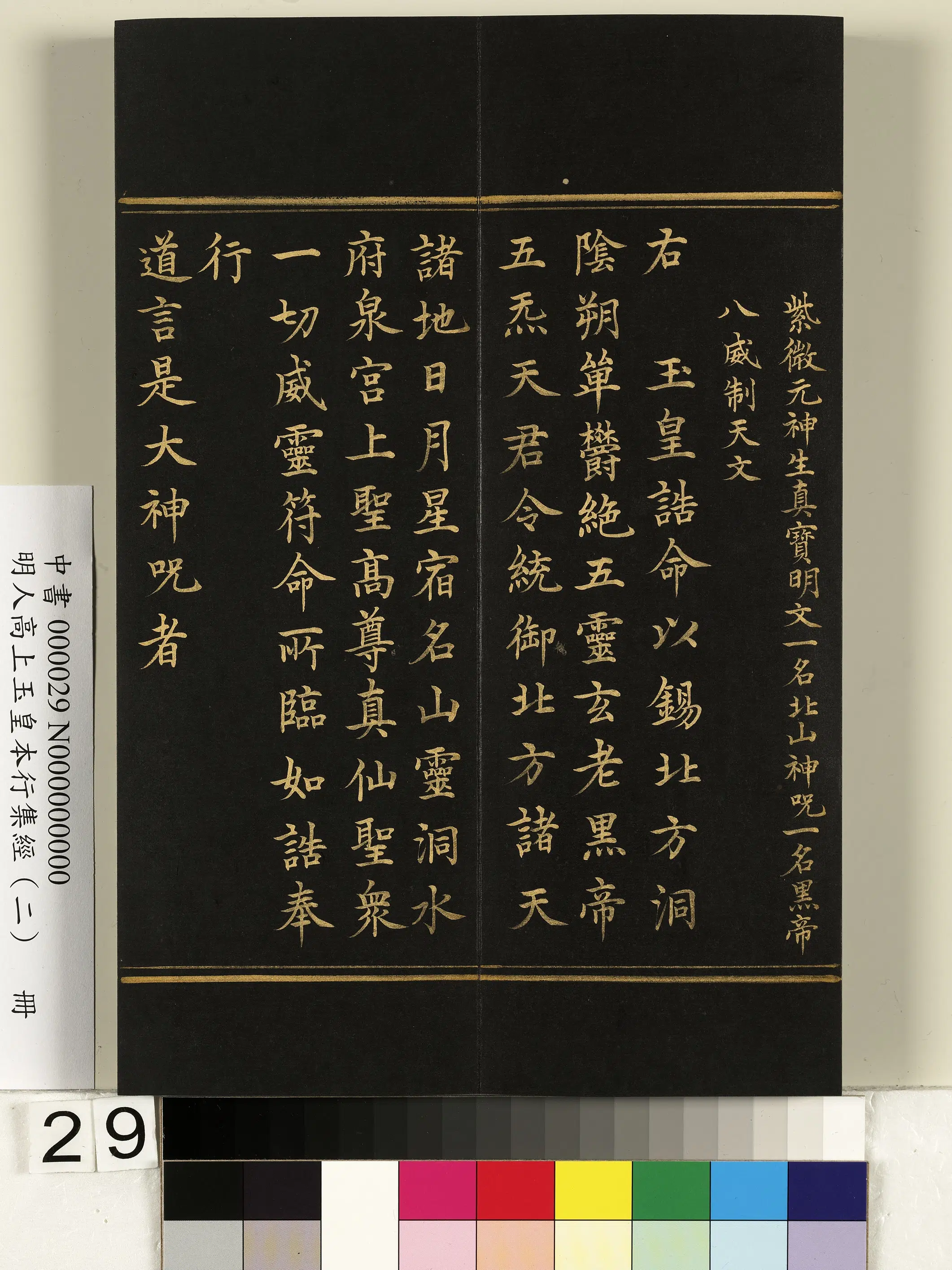 明朝《明人高上玉皇本行集经（二）册》 第22张