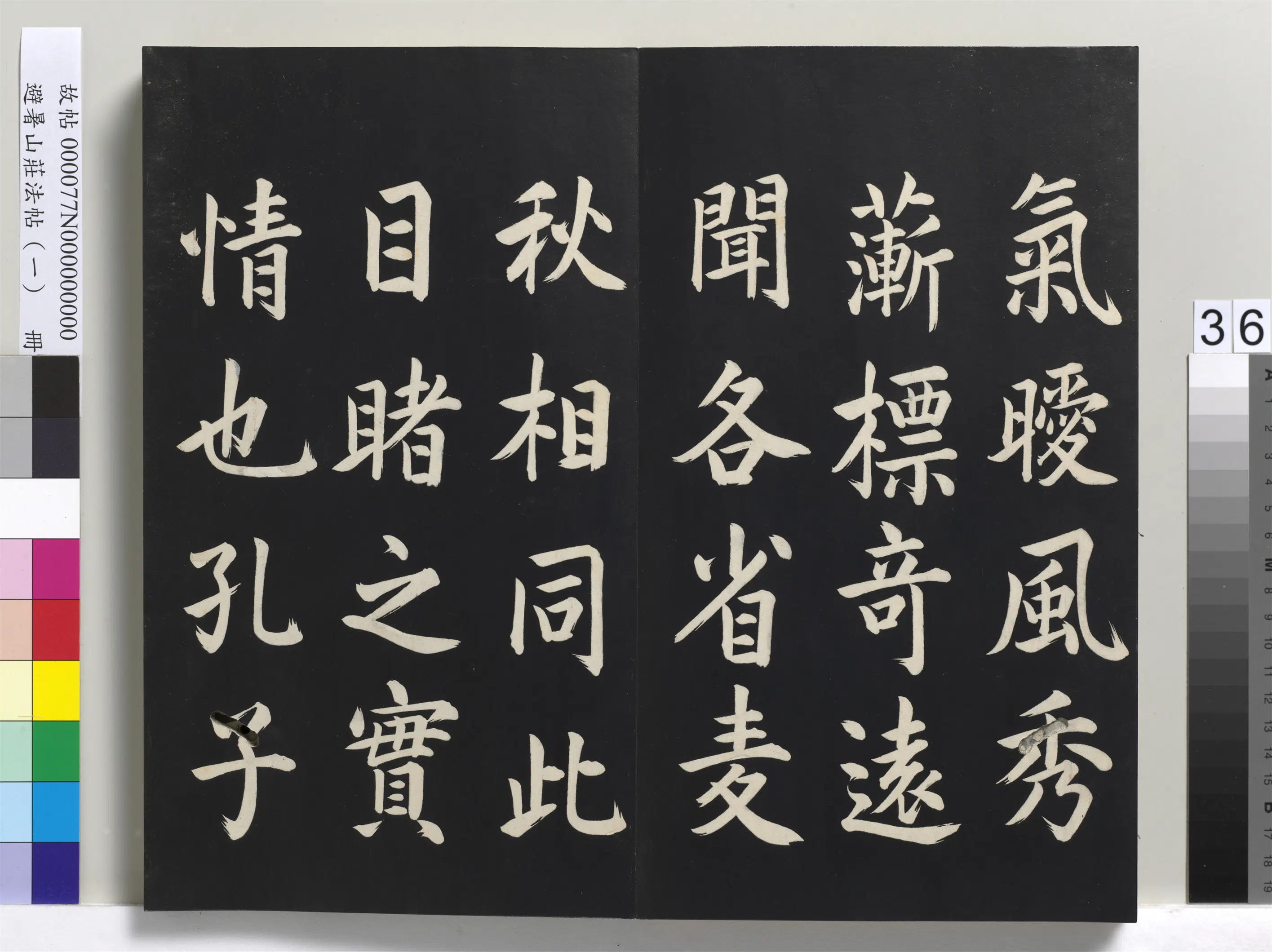 清代【爱新觉罗玄烨-康熙】《避暑山庄法帖(一)册》 第30张 清代【爱新觉罗玄烨-康熙】《避暑山庄法帖(一)册》 第30张