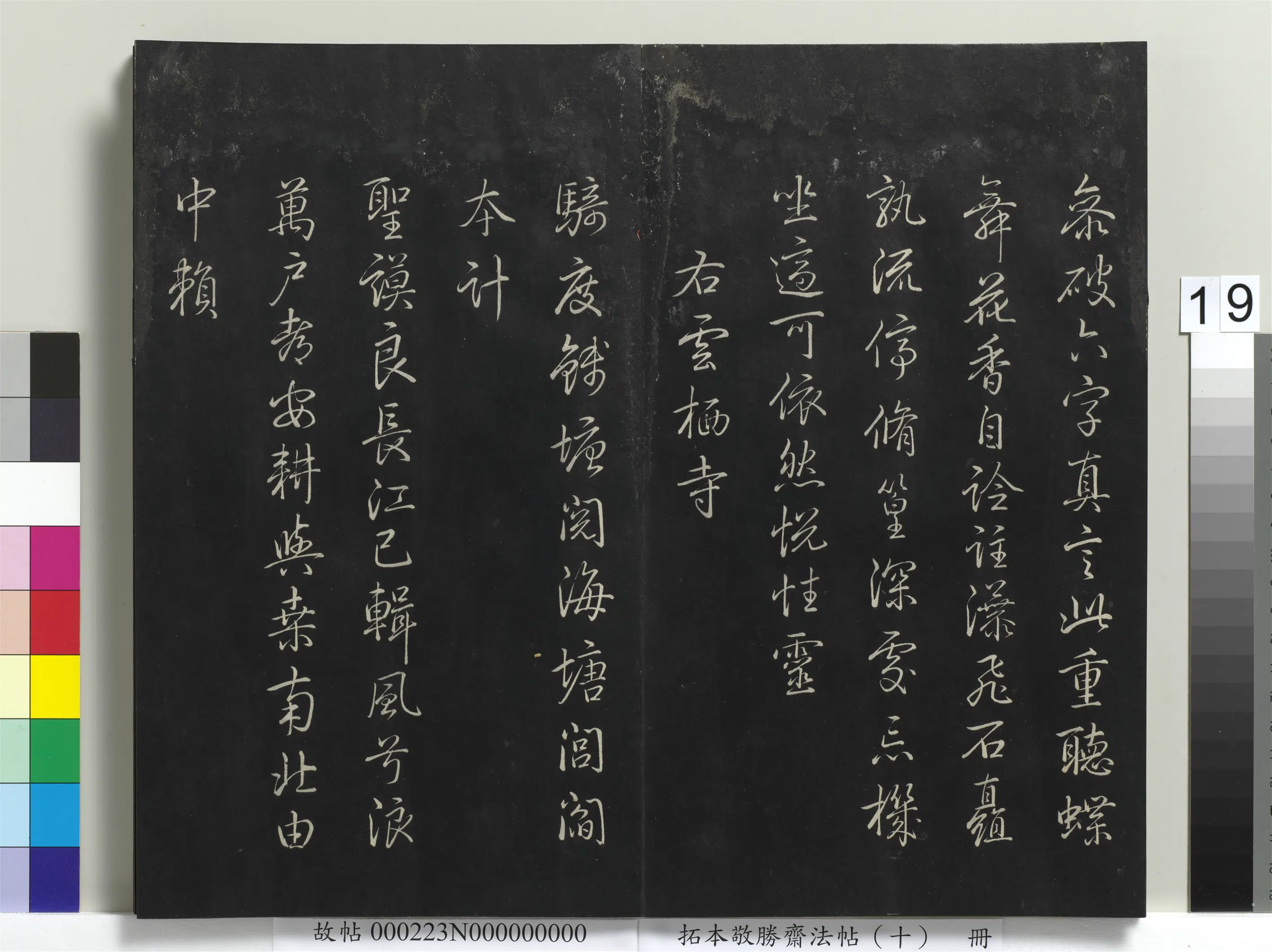 清代【爱新觉罗弘历-乾隆-清高宗】《拓本敬胜斋法帖(十)册-高宗御制南巡七律》 第11张 清代【爱新觉罗弘历-乾隆-清高宗】《拓本敬胜斋法帖(十)册-高宗御制南巡七律》 第11张