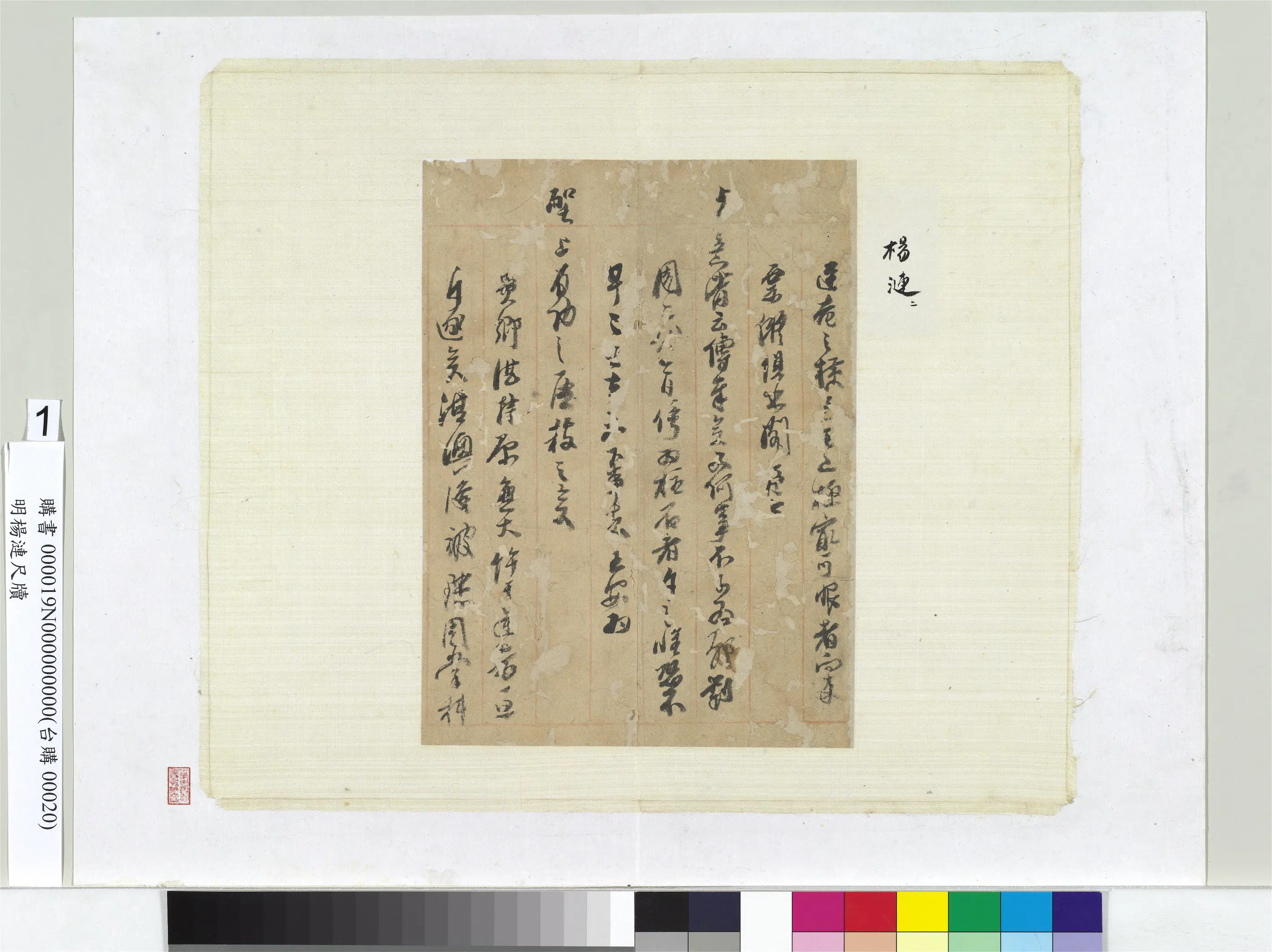 明朝【杨涟】《尺牍册页（一）》