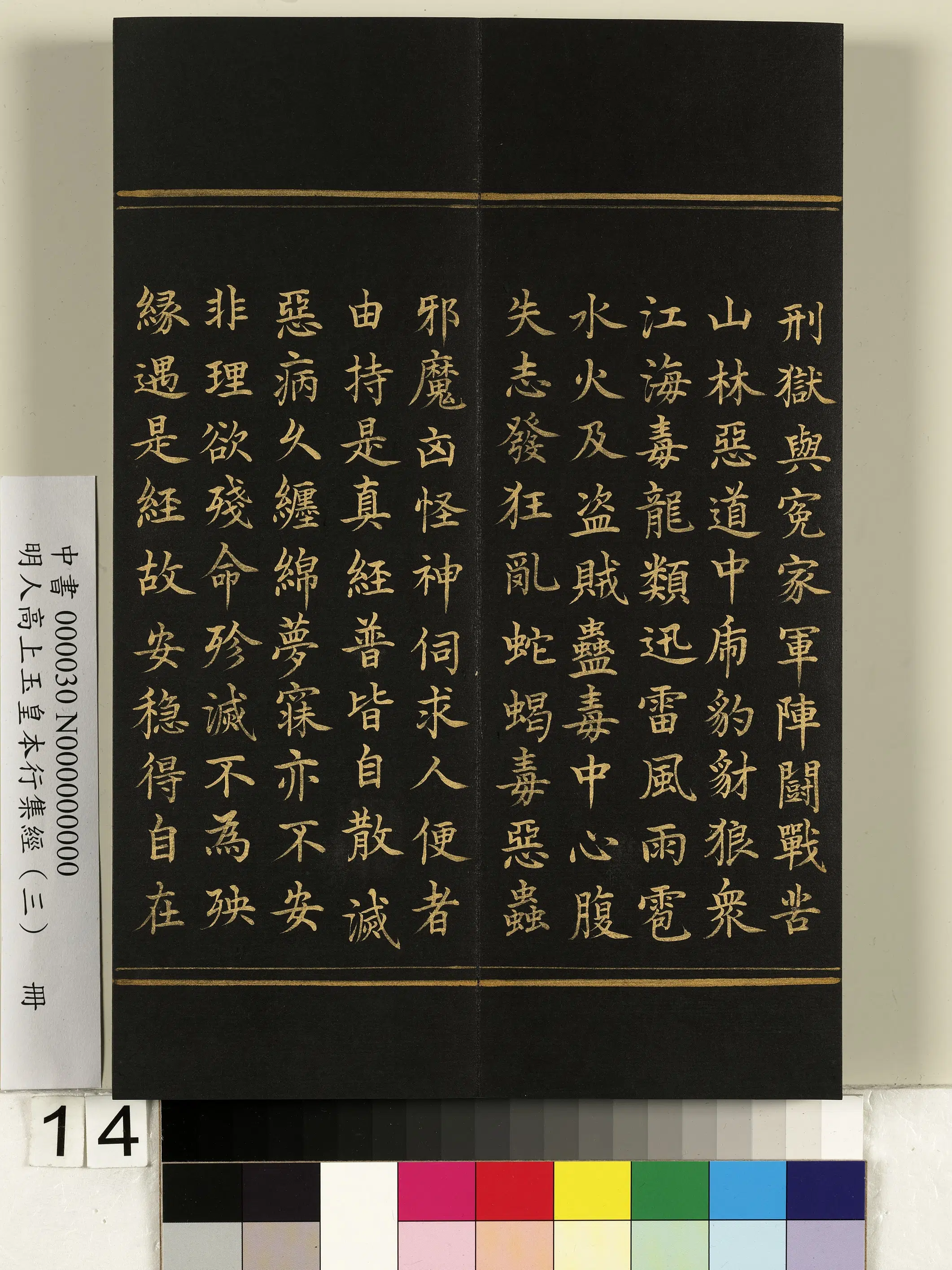 明朝《明人高上玉皇本行集经（三）册》 第6张
