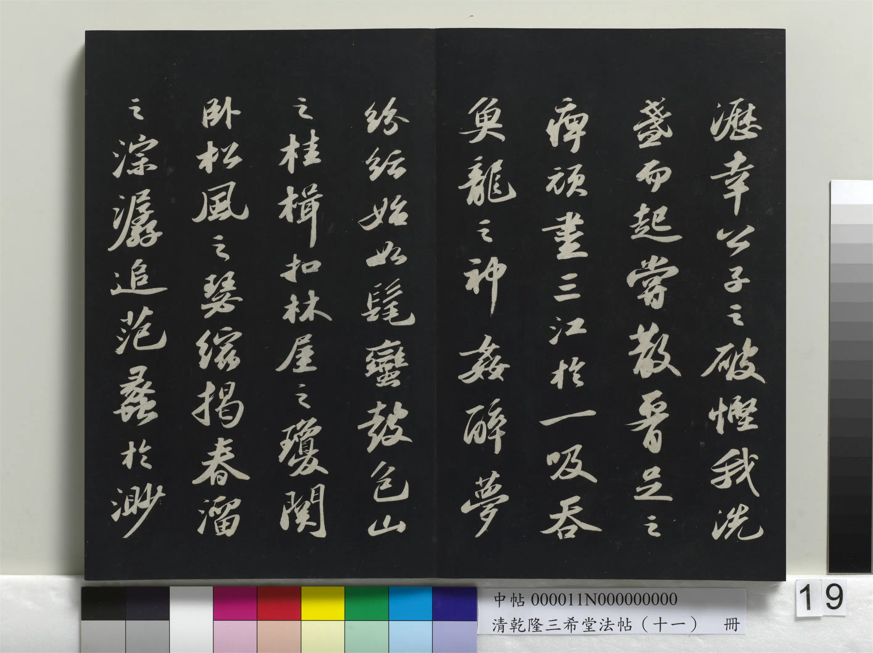 清代【爱新觉罗弘历-乾隆-清高宗】《乾隆三希堂法帖（十一）册》 第11张