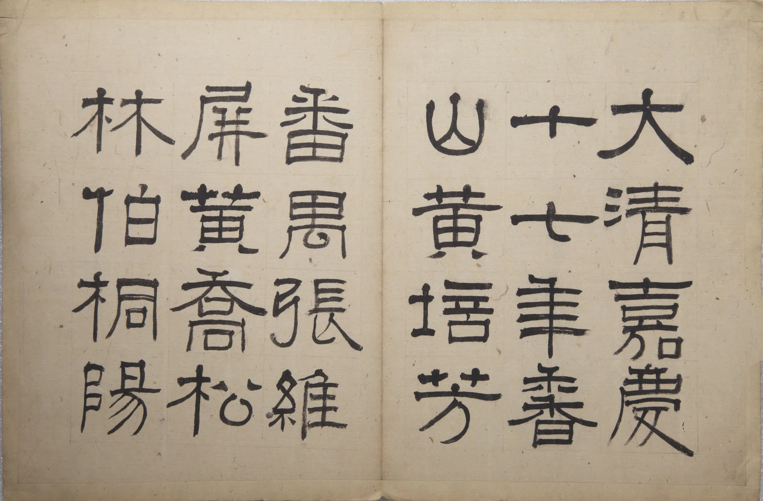 清代【伊秉绶】《云泉山馆记册》 第3张