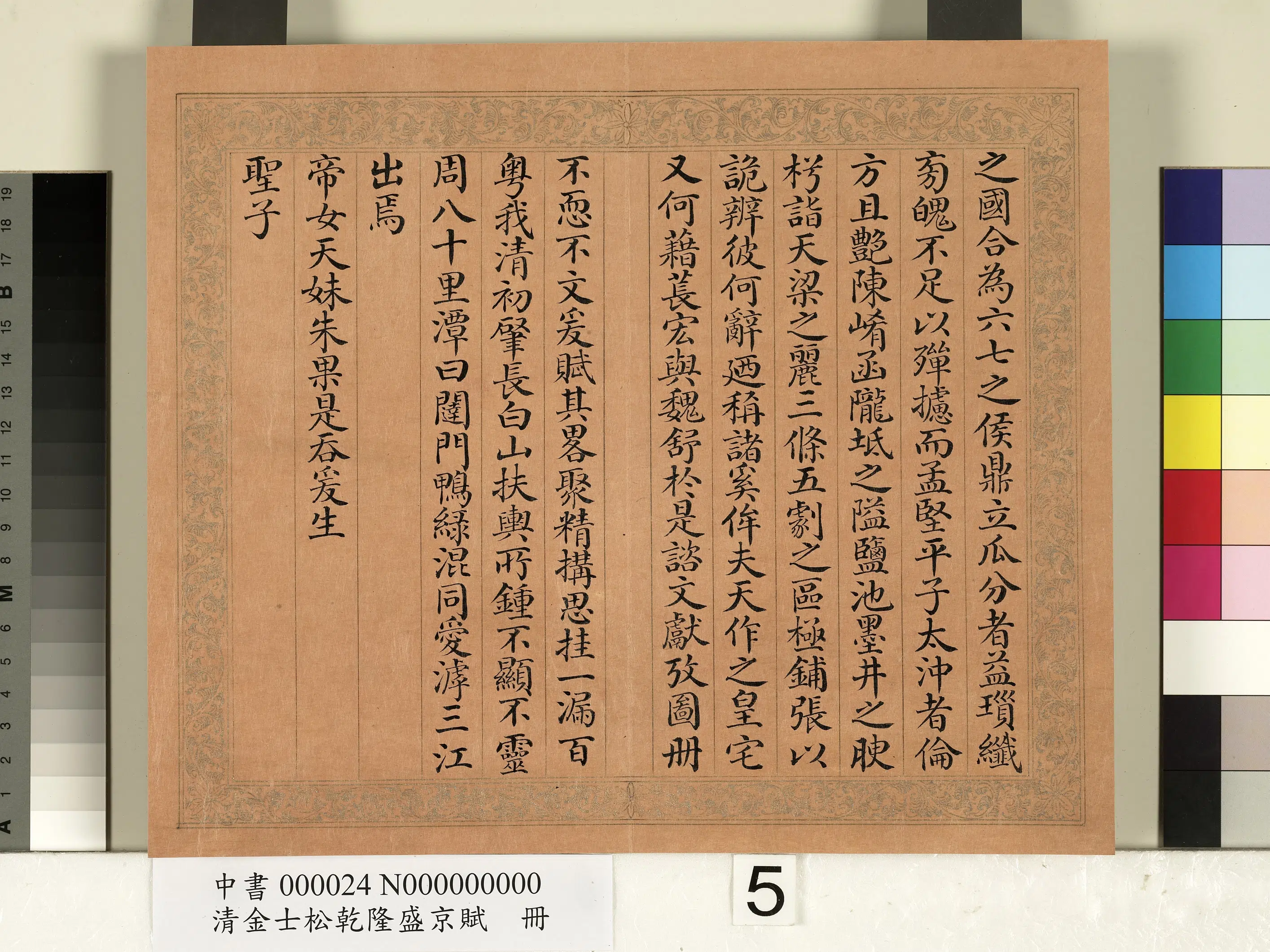 清代【金士松】《乾隆盛京赋册》 第16张
