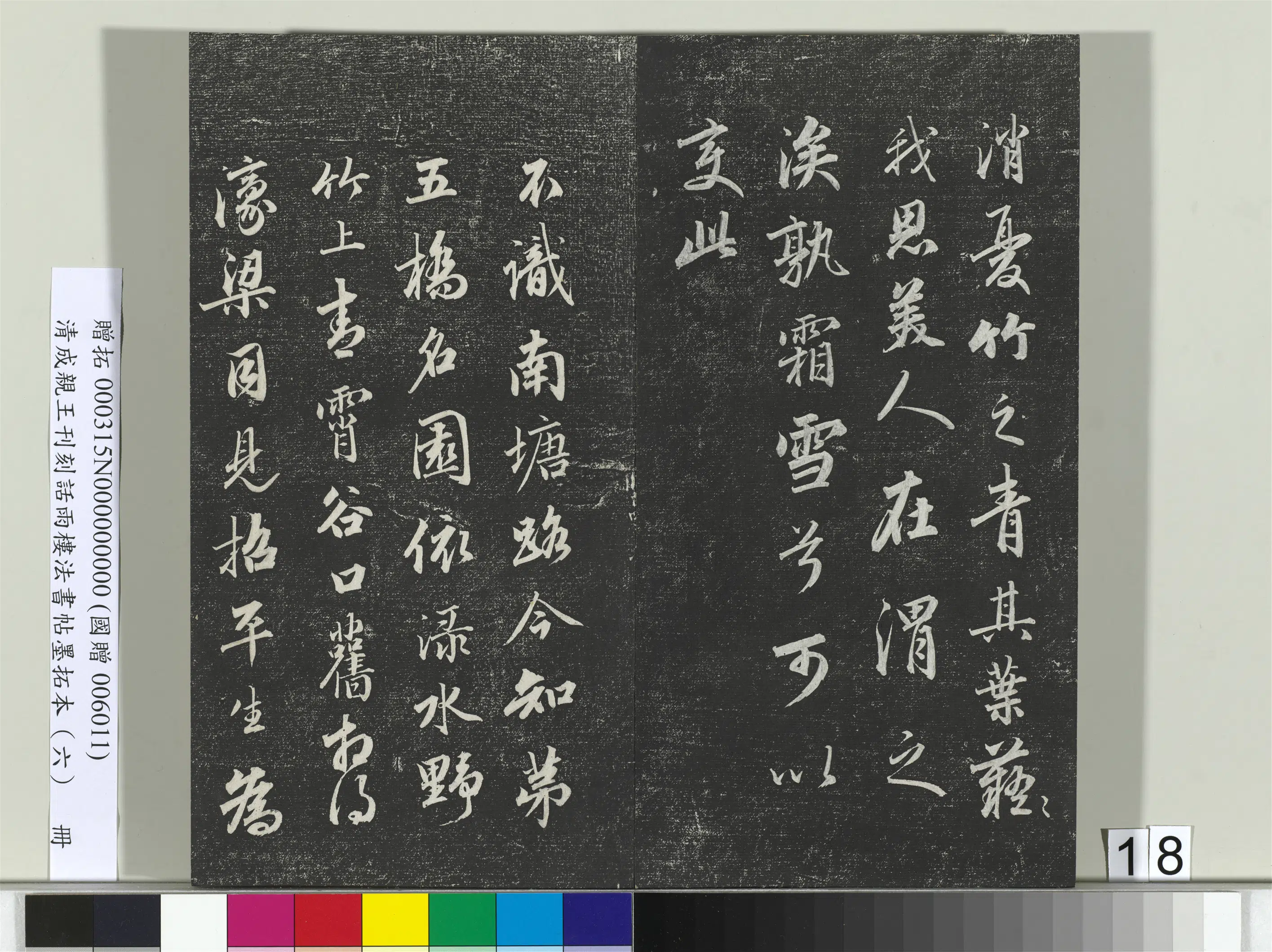 清代【爱新觉罗·永瑆】《刊刻话雨楼法书帖墨拓本（六）册》 第10张